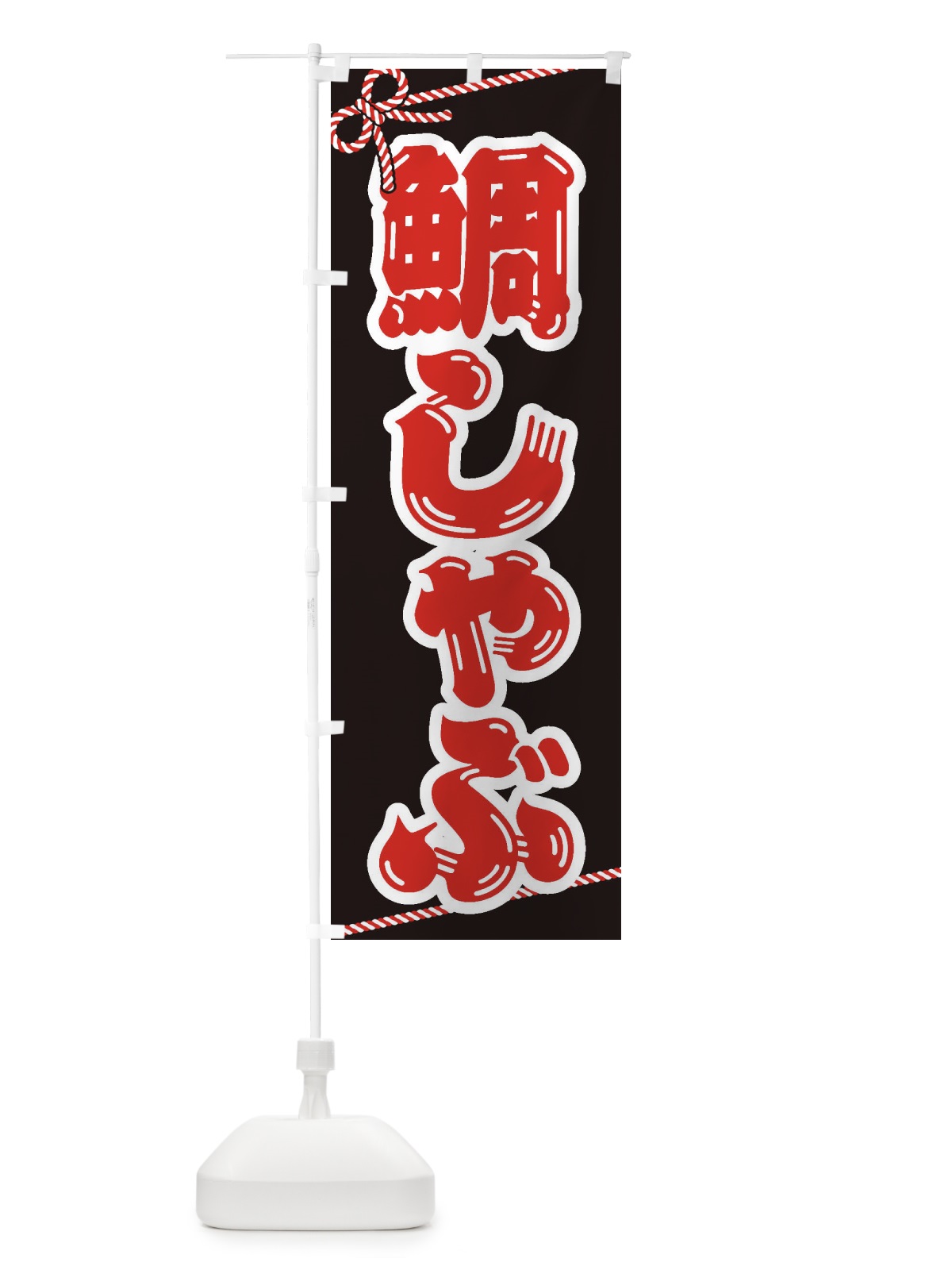 のぼり 鯛しゃぶ のぼり旗 249E(デザイン【B】)