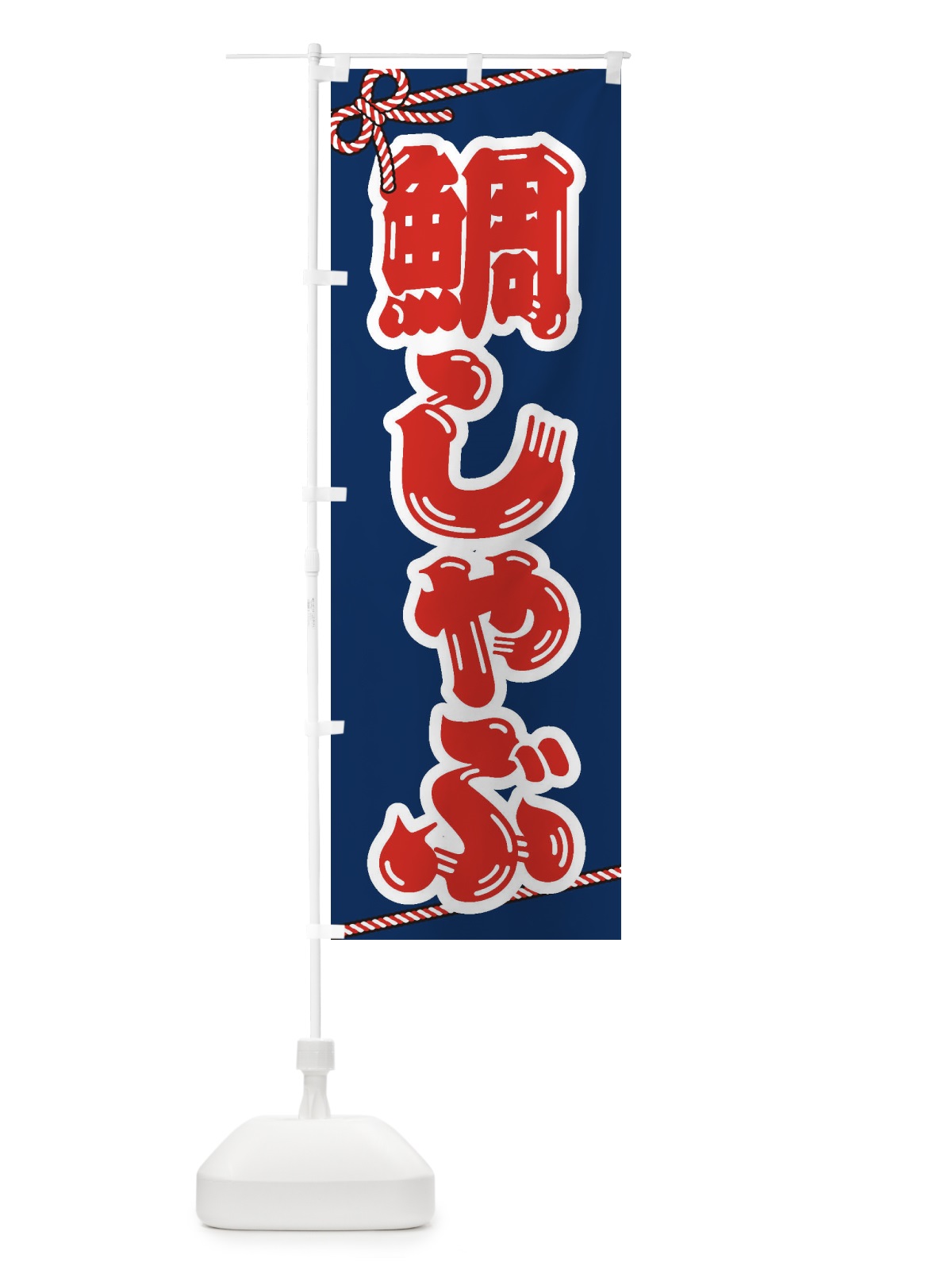 のぼり 鯛しゃぶ のぼり旗 249E(デザイン【C】)