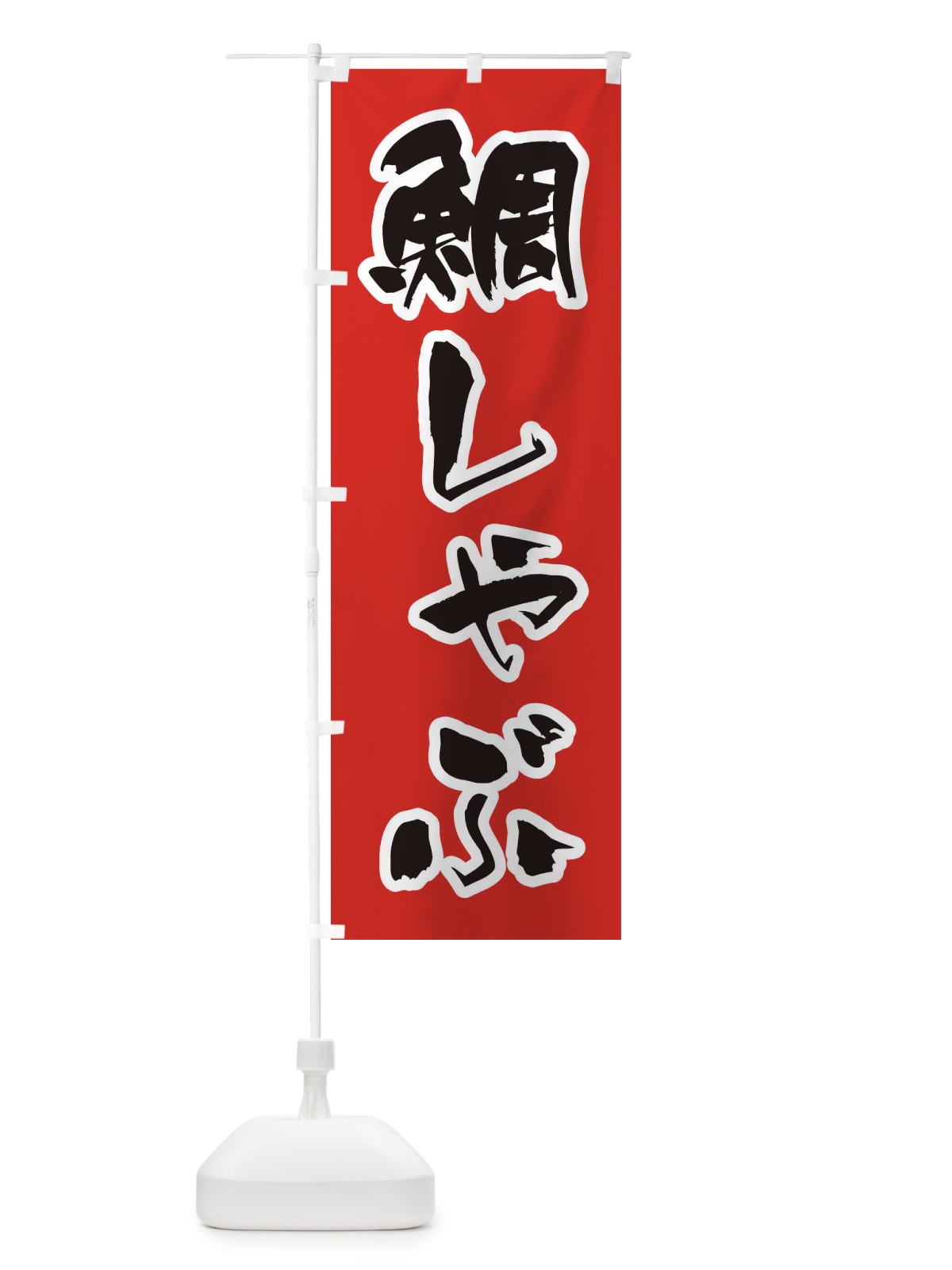 のぼり 鯛しゃぶ のぼり旗 249F(デザイン【A】)