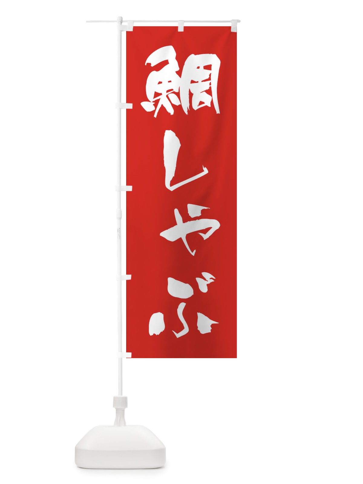 のぼり 鯛しゃぶ のぼり旗 249F(デザイン【B】)