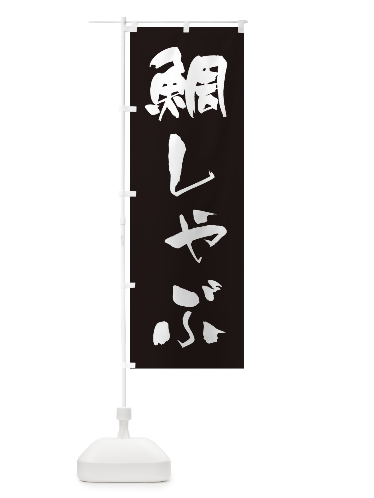 のぼり 鯛しゃぶ のぼり旗 249F(デザイン【C】)
