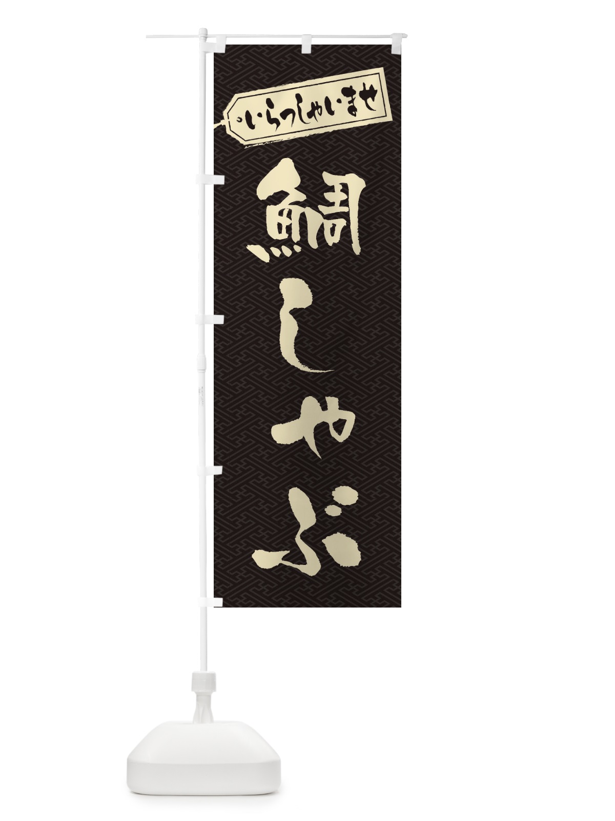 のぼり 鯛しゃぶ のぼり旗 249G(デザイン【A】)