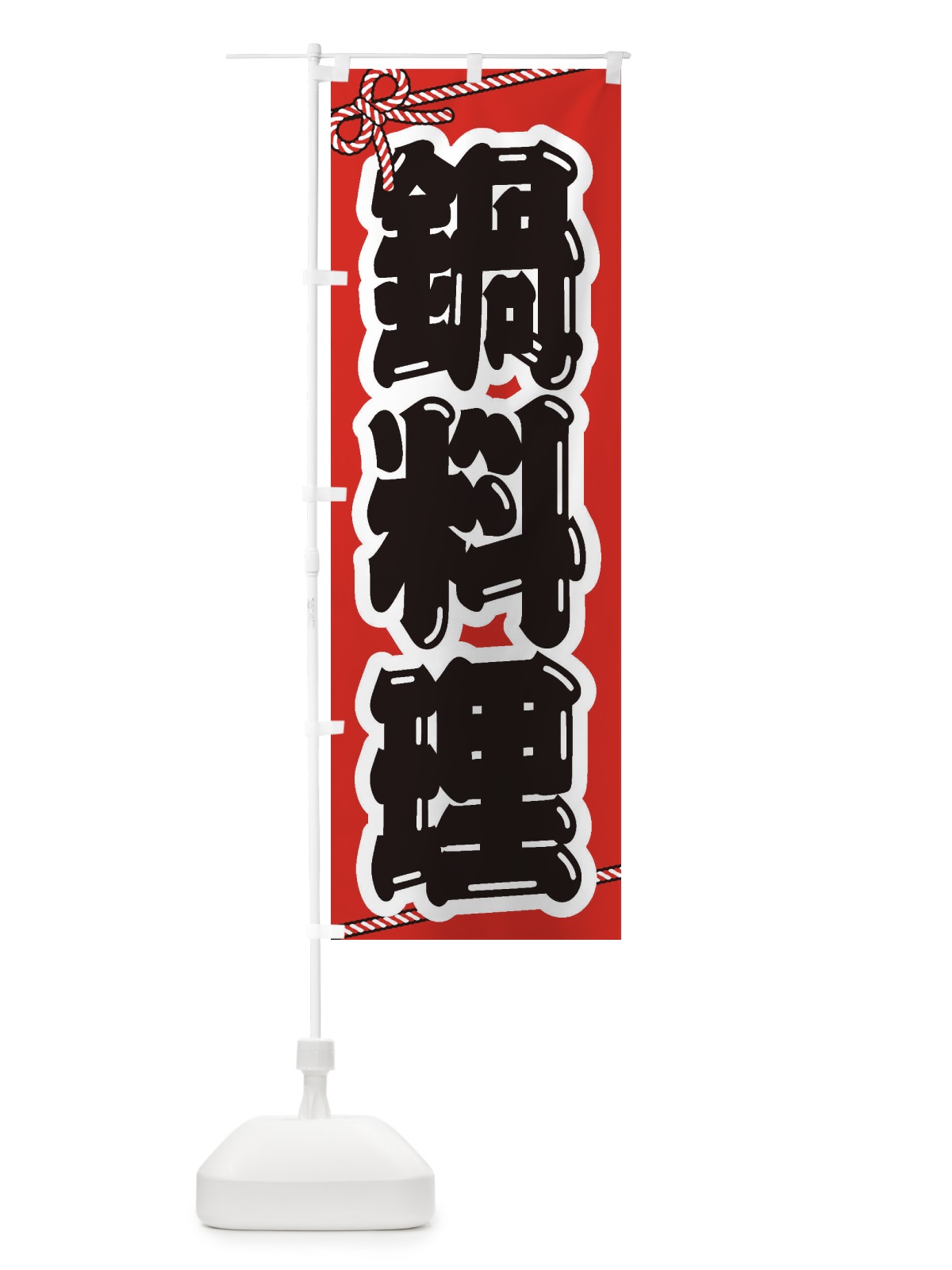 のぼり 鍋料理 のぼり旗 249L(デザイン【A】)