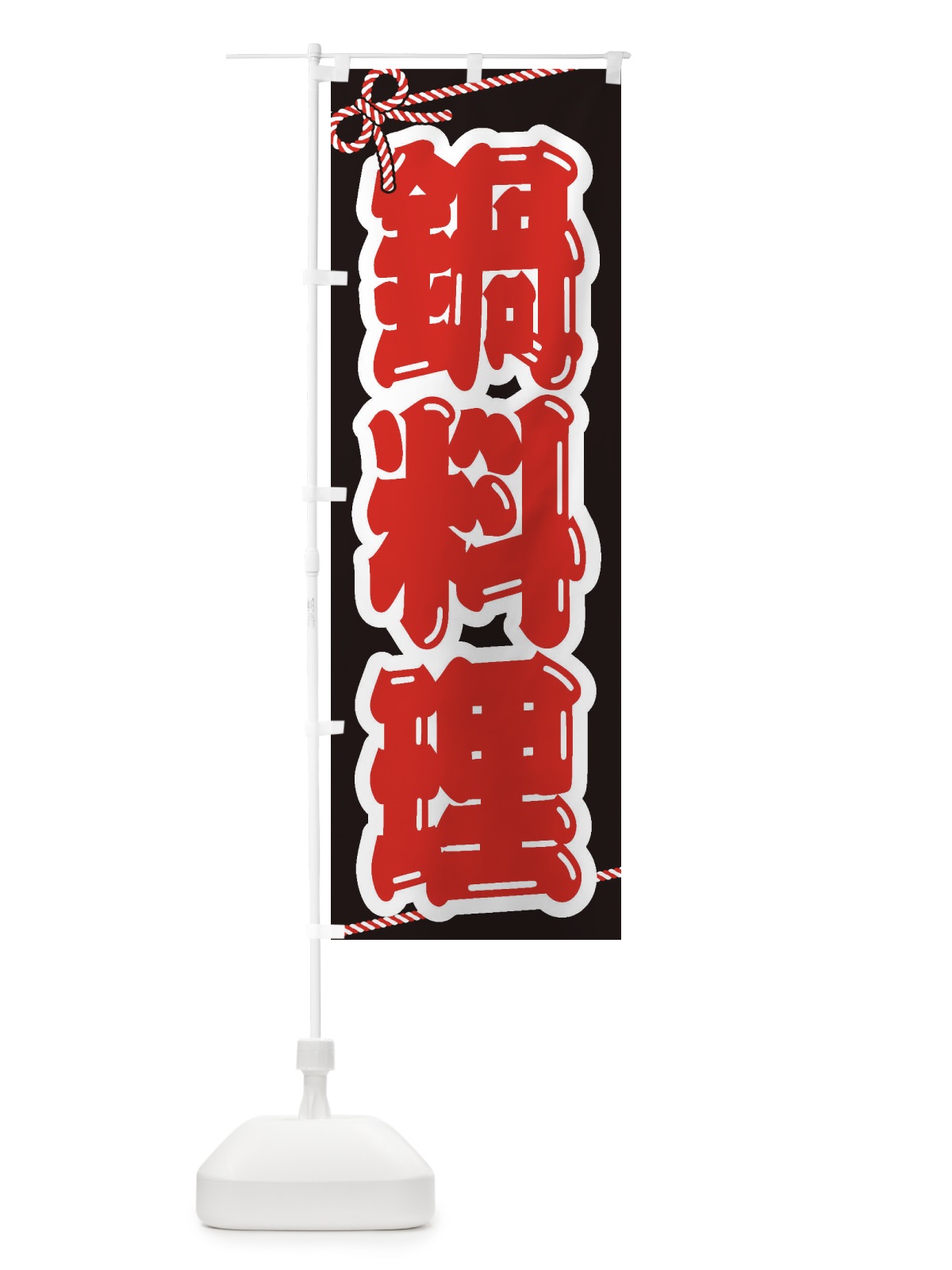のぼり 鍋料理 のぼり旗 249L(デザイン【B】)