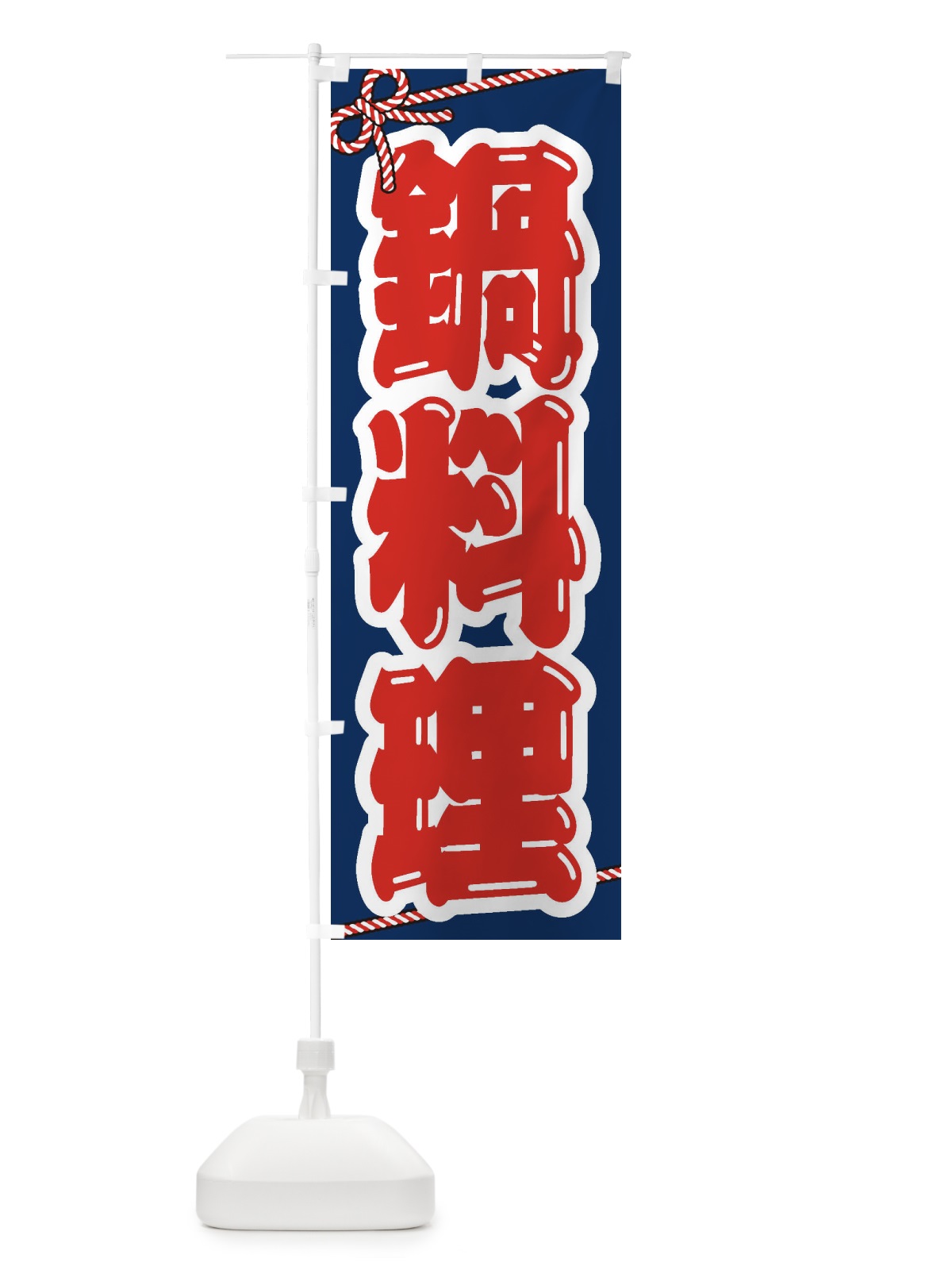 のぼり 鍋料理 のぼり旗 249L(デザイン【C】)