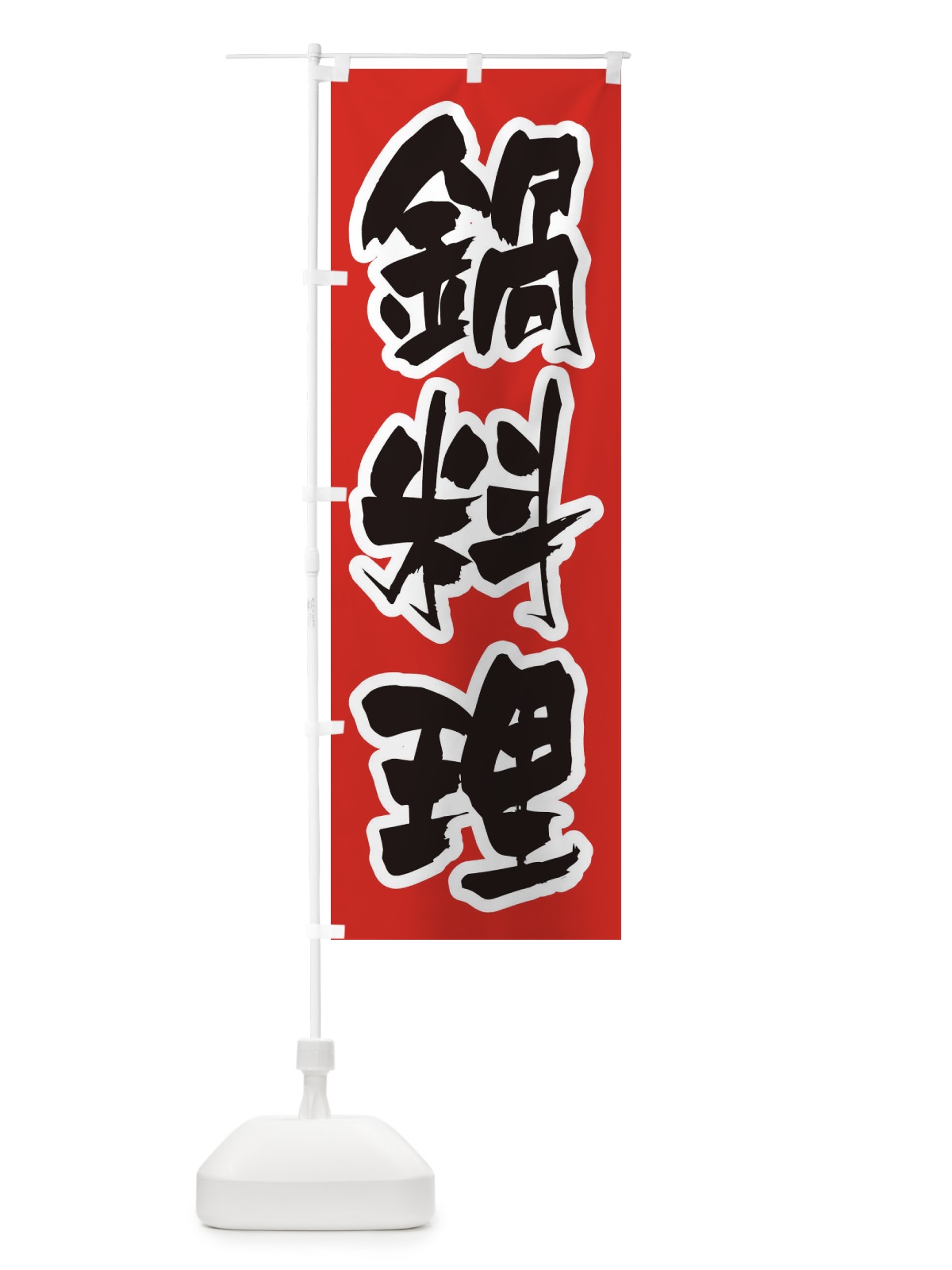 のぼり 鍋料理 のぼり旗 249P(デザイン【A】)