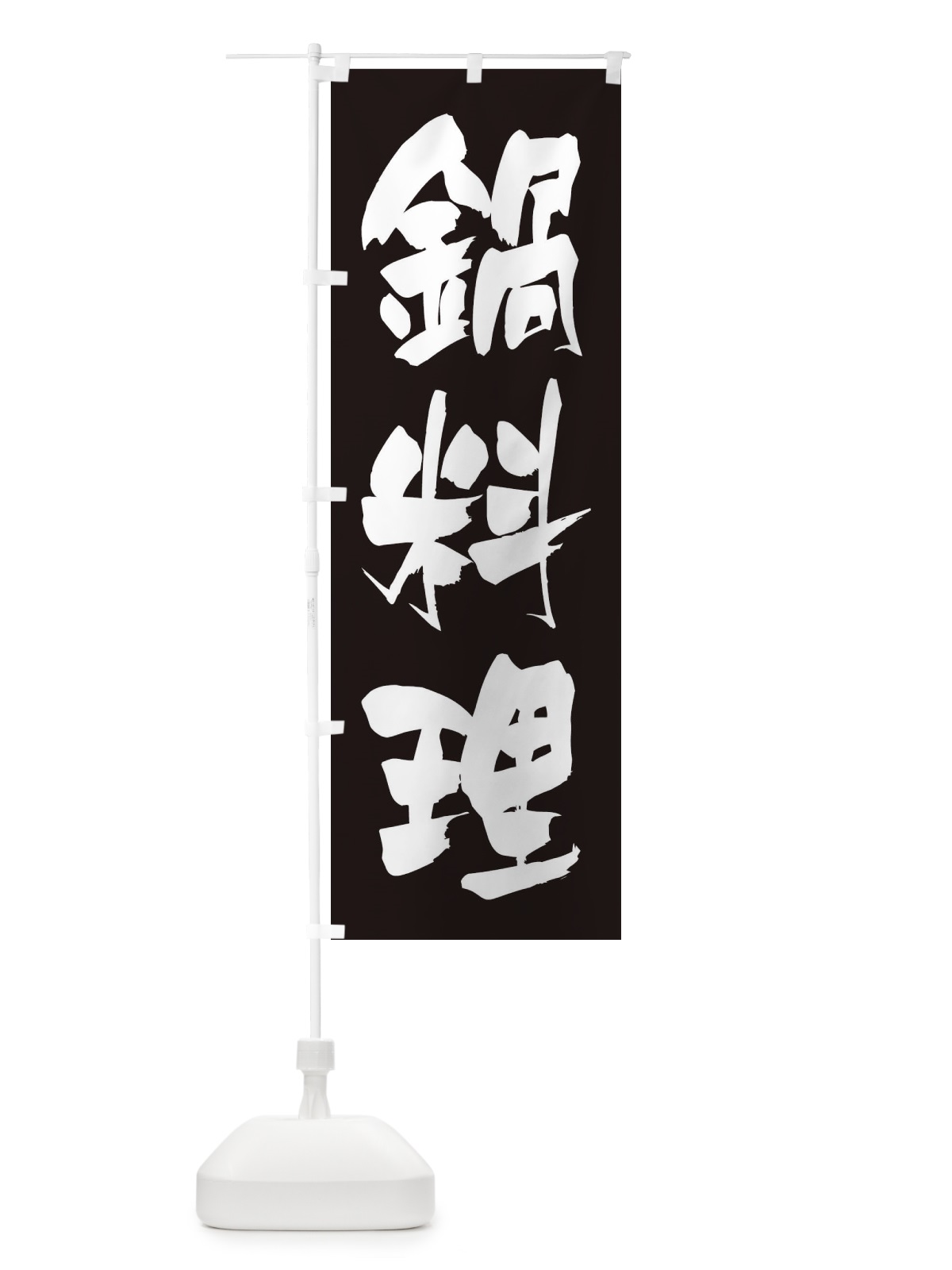 のぼり 鍋料理 のぼり旗 249P(デザイン【C】)
