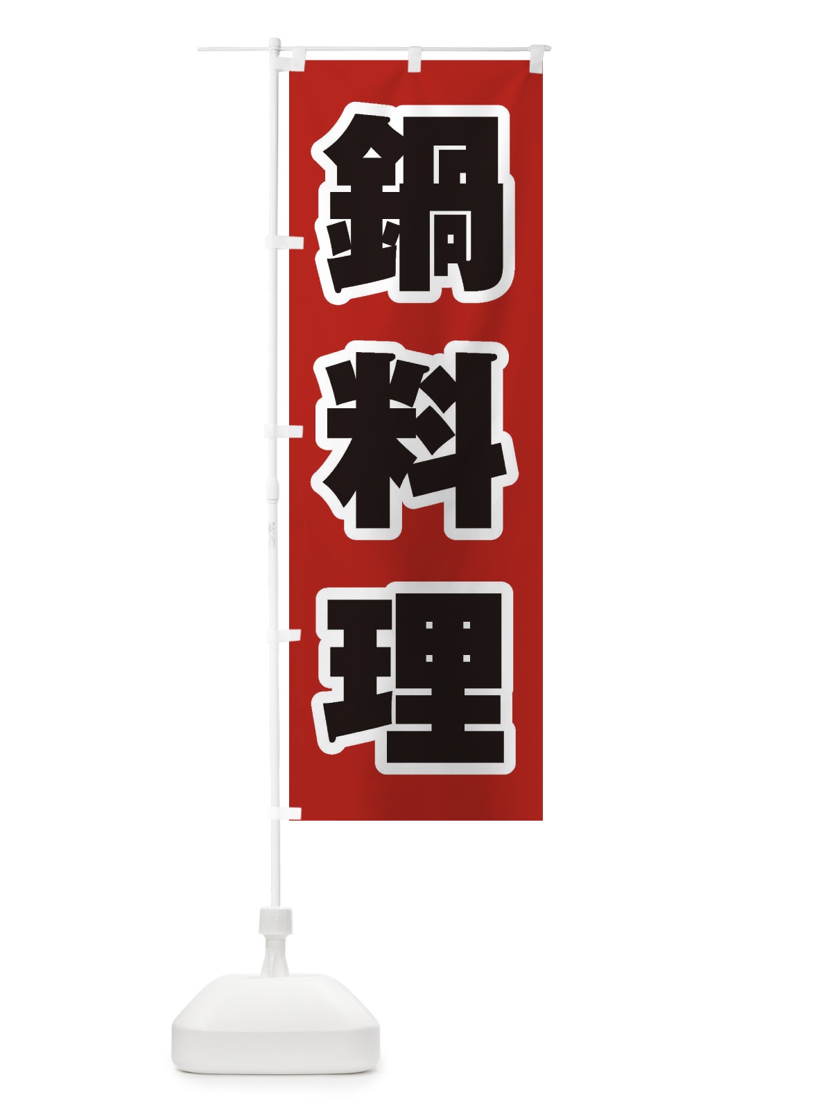 のぼり 鍋料理 のぼり旗 249R(デザイン【A】)