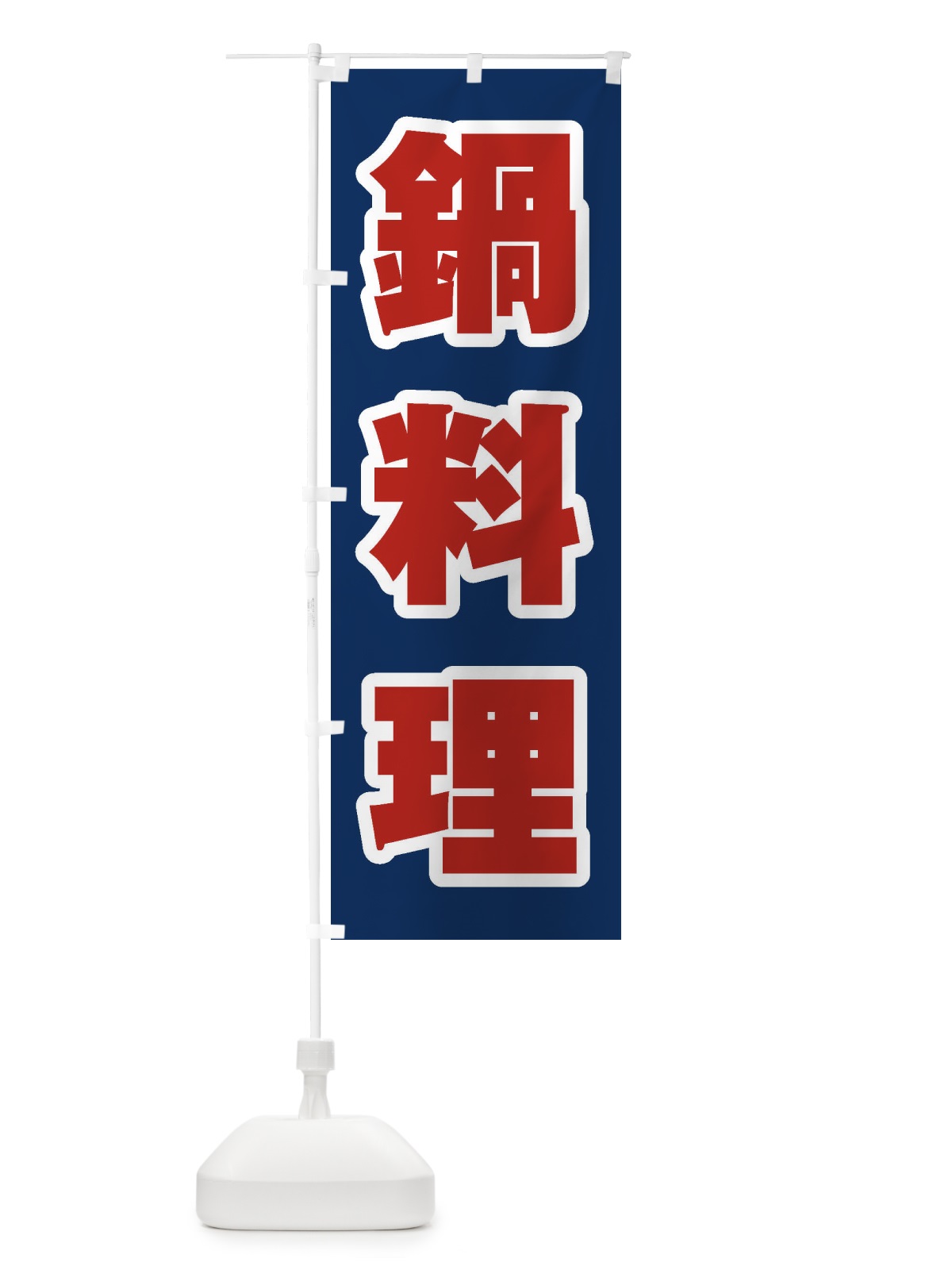 のぼり 鍋料理 のぼり旗 249R(デザイン【B】)