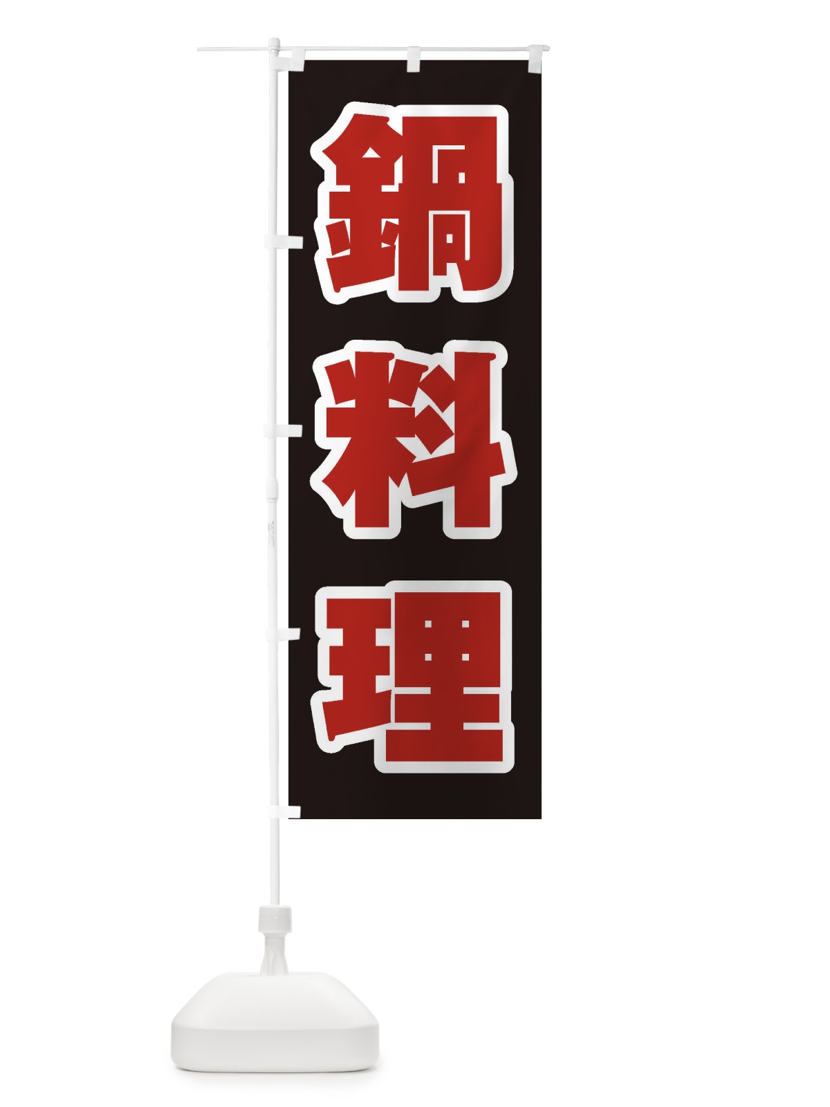 のぼり 鍋料理 のぼり旗 249R(デザイン【C】)