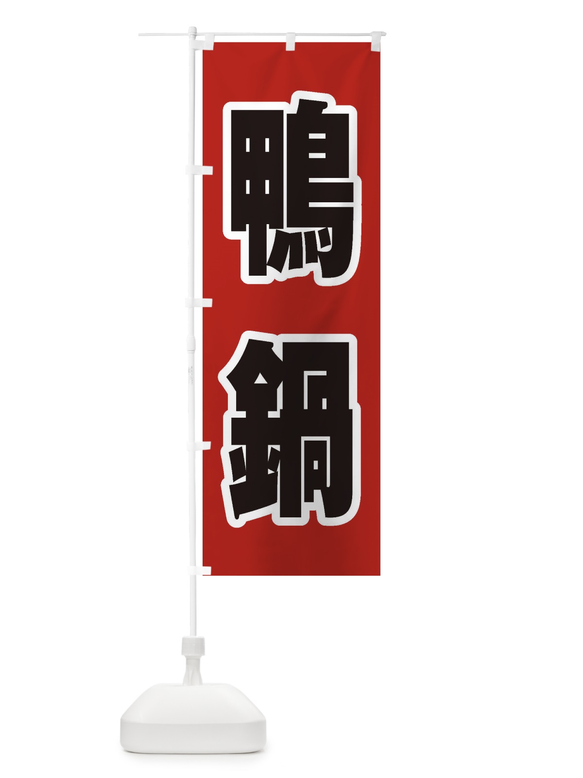 のぼり 鴨鍋 のぼり旗 249T(デザイン【A】)