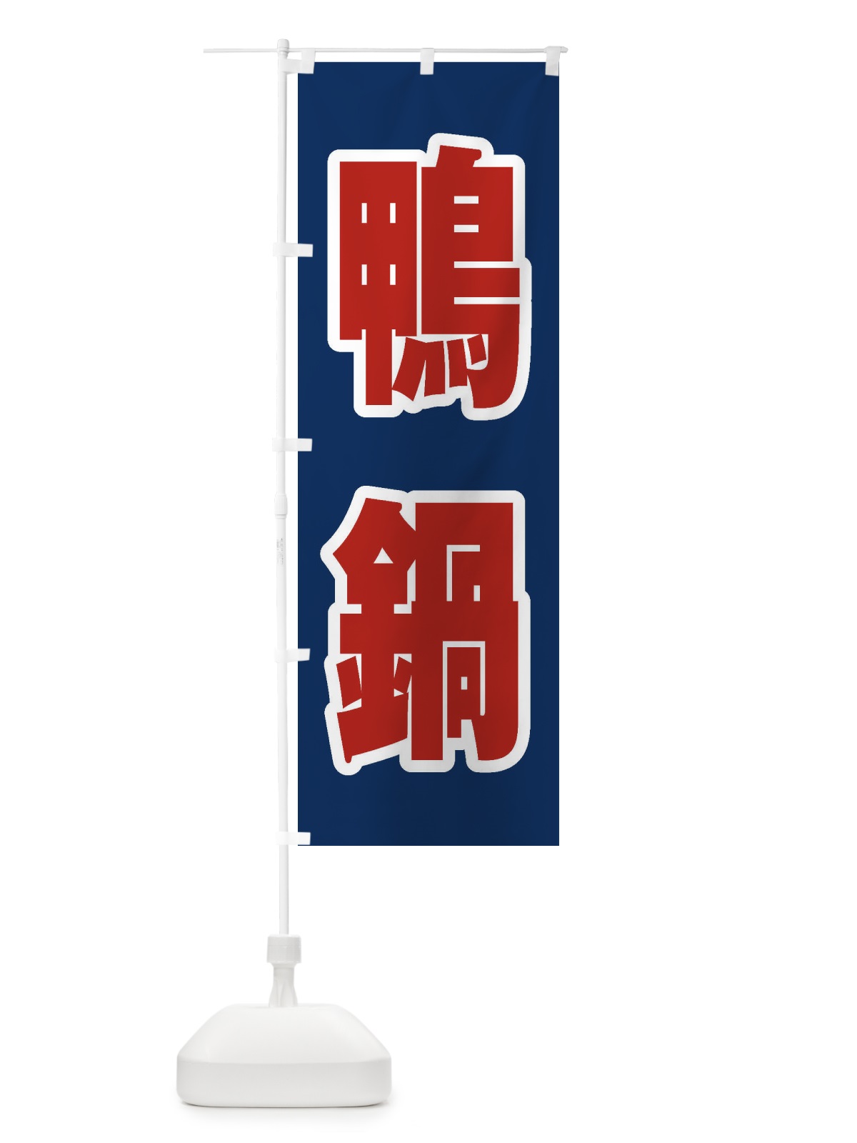 のぼり 鴨鍋 のぼり旗 249T(デザイン【B】)