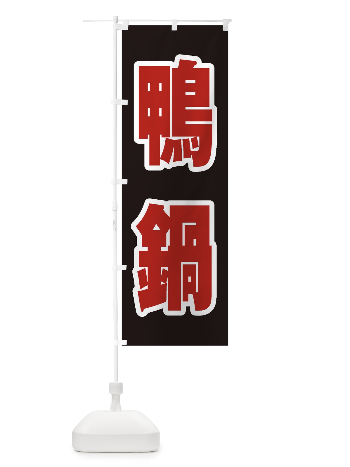 のぼり 鴨鍋 のぼり旗 249T(デザイン【C】)