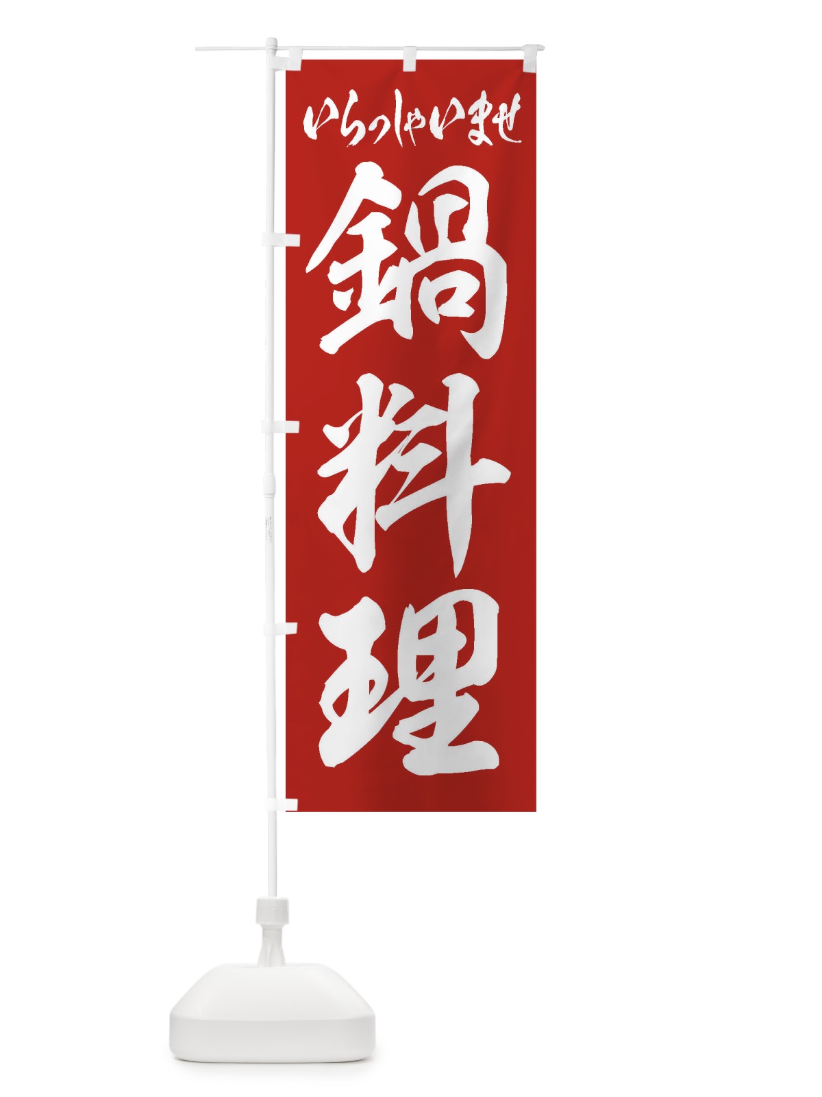 のぼり 鍋料理 のぼり旗 249U(デザイン【A】)