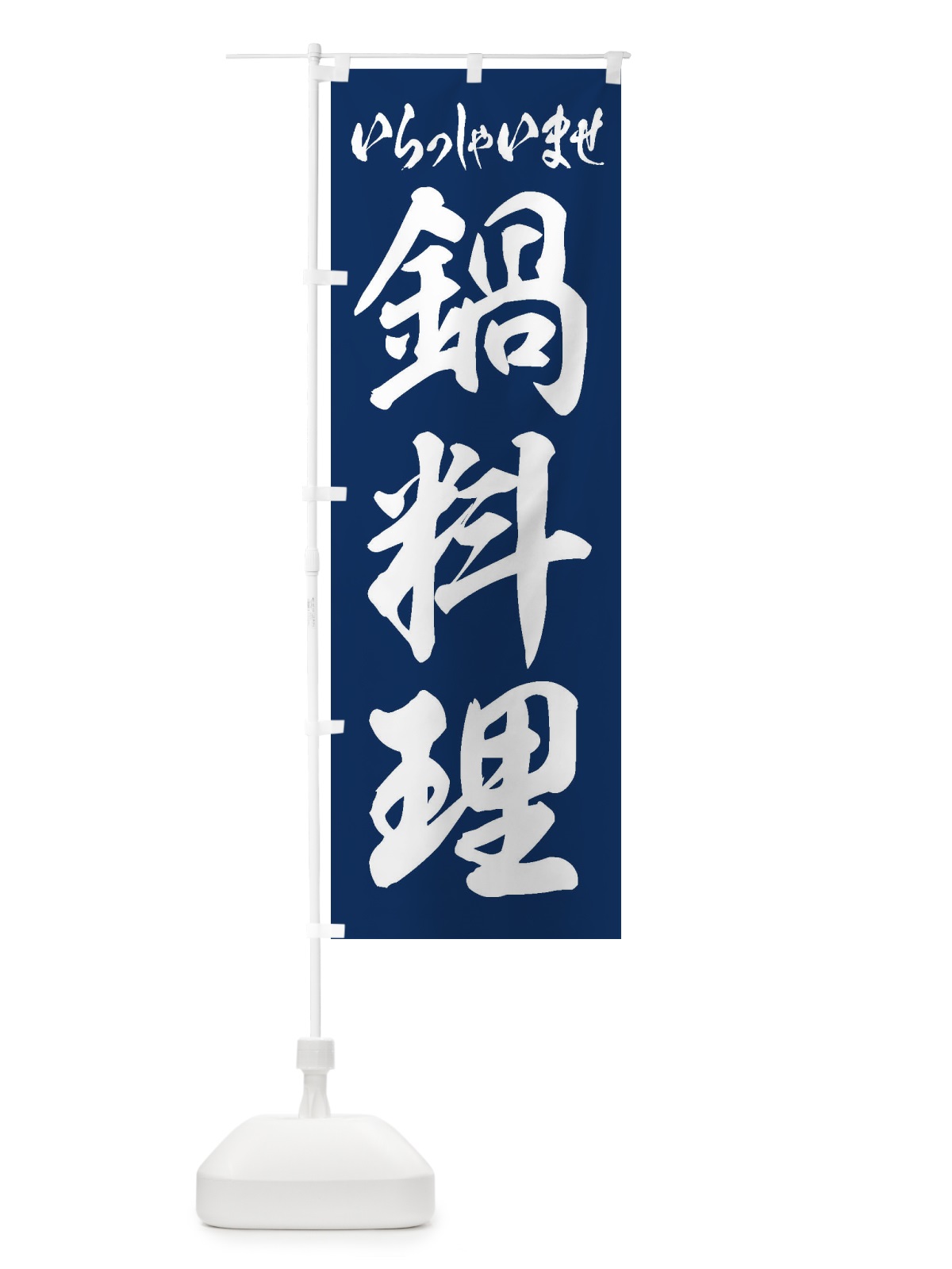 のぼり 鍋料理 のぼり旗 249U(デザイン【B】)