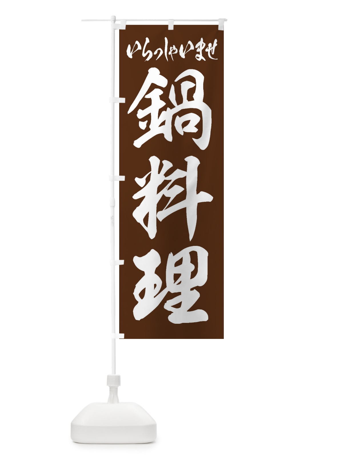のぼり 鍋料理 のぼり旗 249U(デザイン【C】)