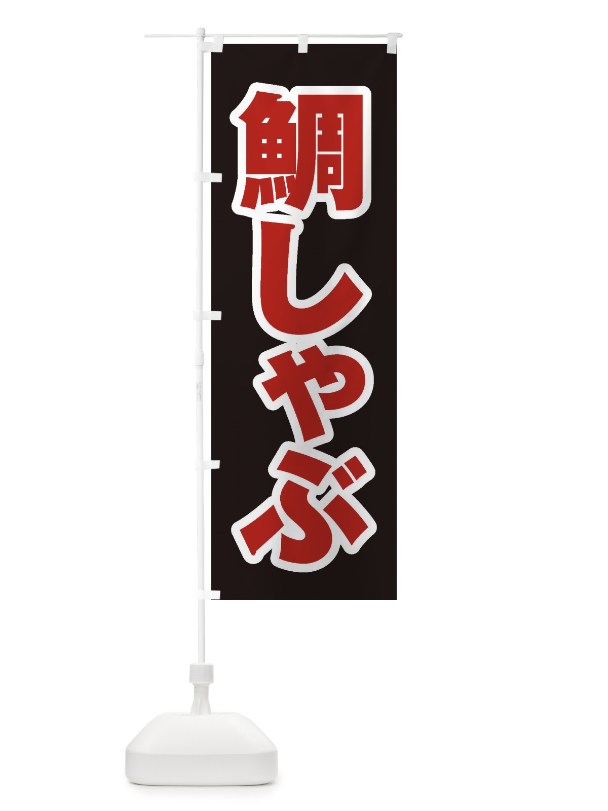 のぼり 鯛しゃぶ のぼり旗 249X(デザイン【C】)