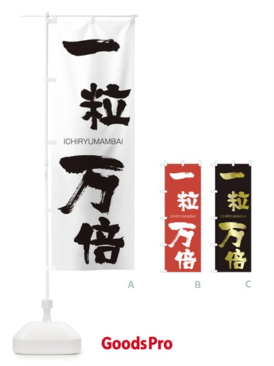 一粒万倍のぼり旗