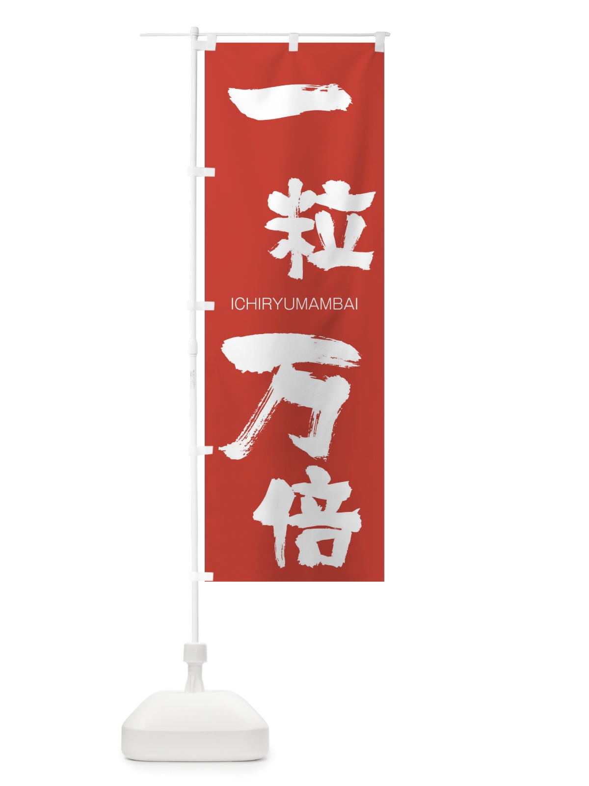 のぼり 一粒万倍 のぼり旗 24AH(デザイン【B】)