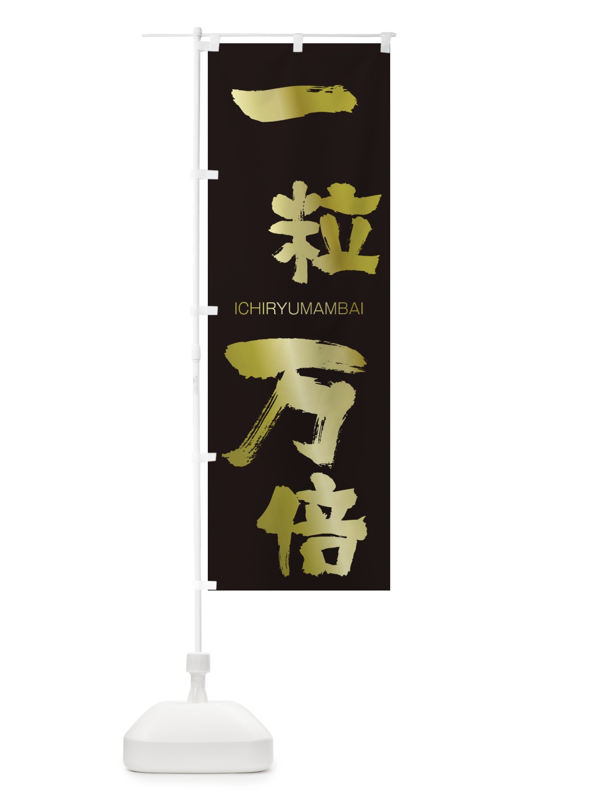 のぼり 一粒万倍 のぼり旗 24AH(デザイン【C】)