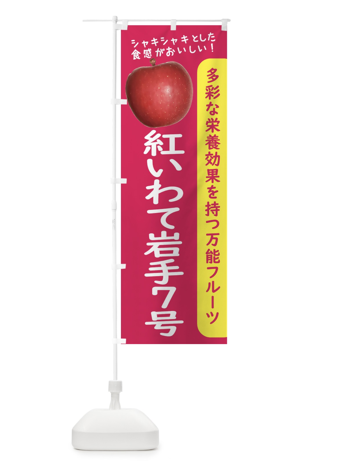 のぼり 紅いわて岩手７号 のぼり旗 24J0(デザイン【B】)