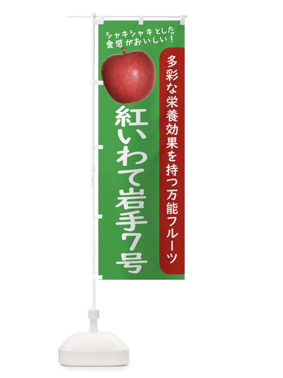 のぼり 紅いわて岩手７号 のぼり旗 24J0(デザイン【C】)