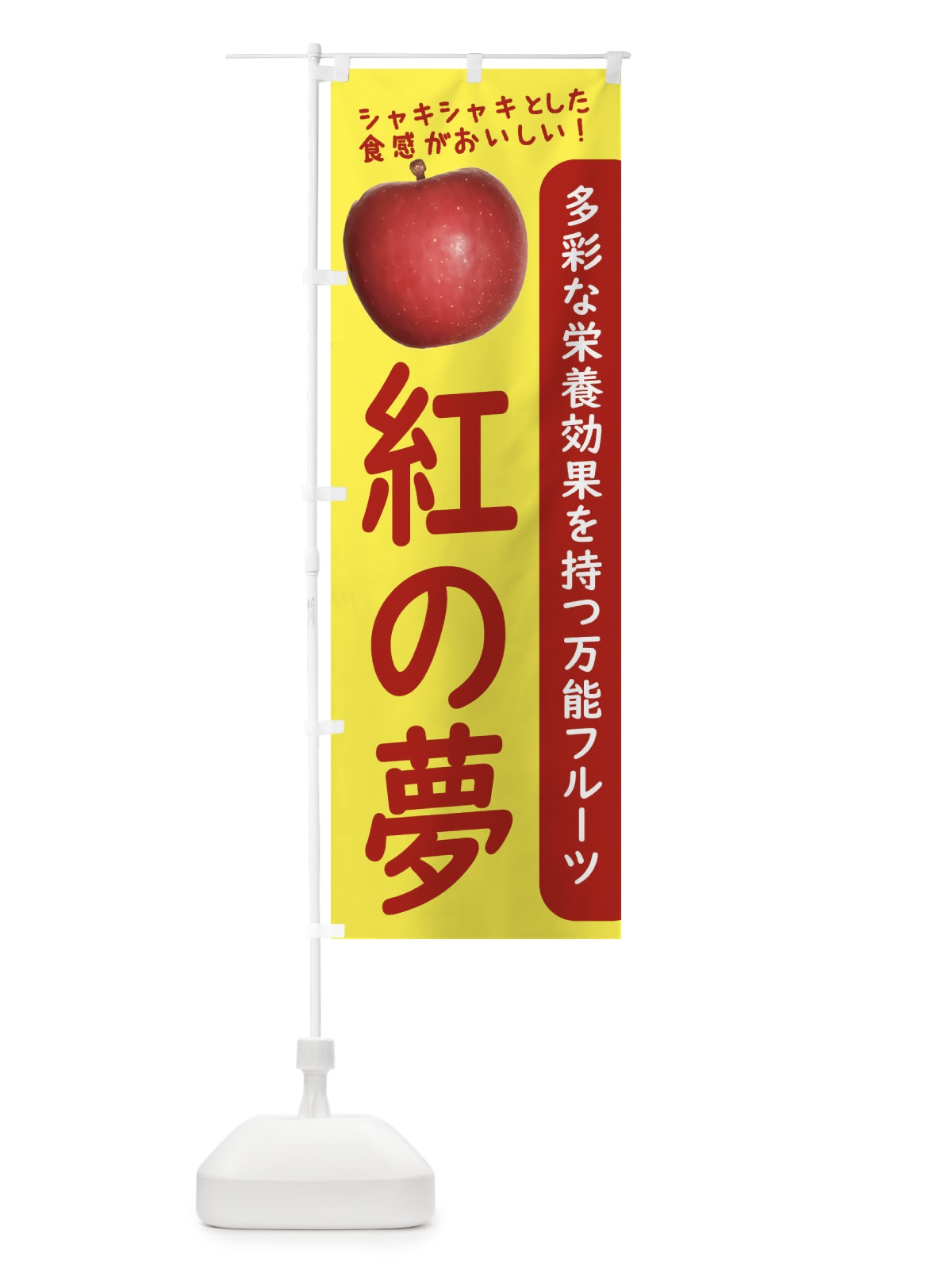 のぼり 紅の夢 のぼり旗 24J1(デザイン【A】)
