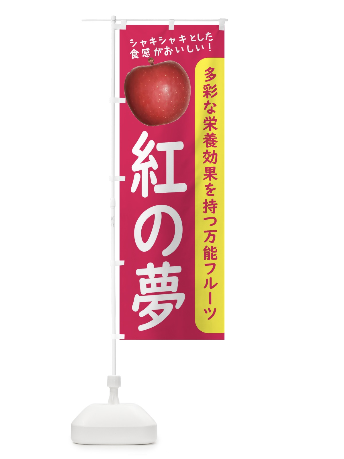 のぼり 紅の夢 のぼり旗 24J1(デザイン【B】)