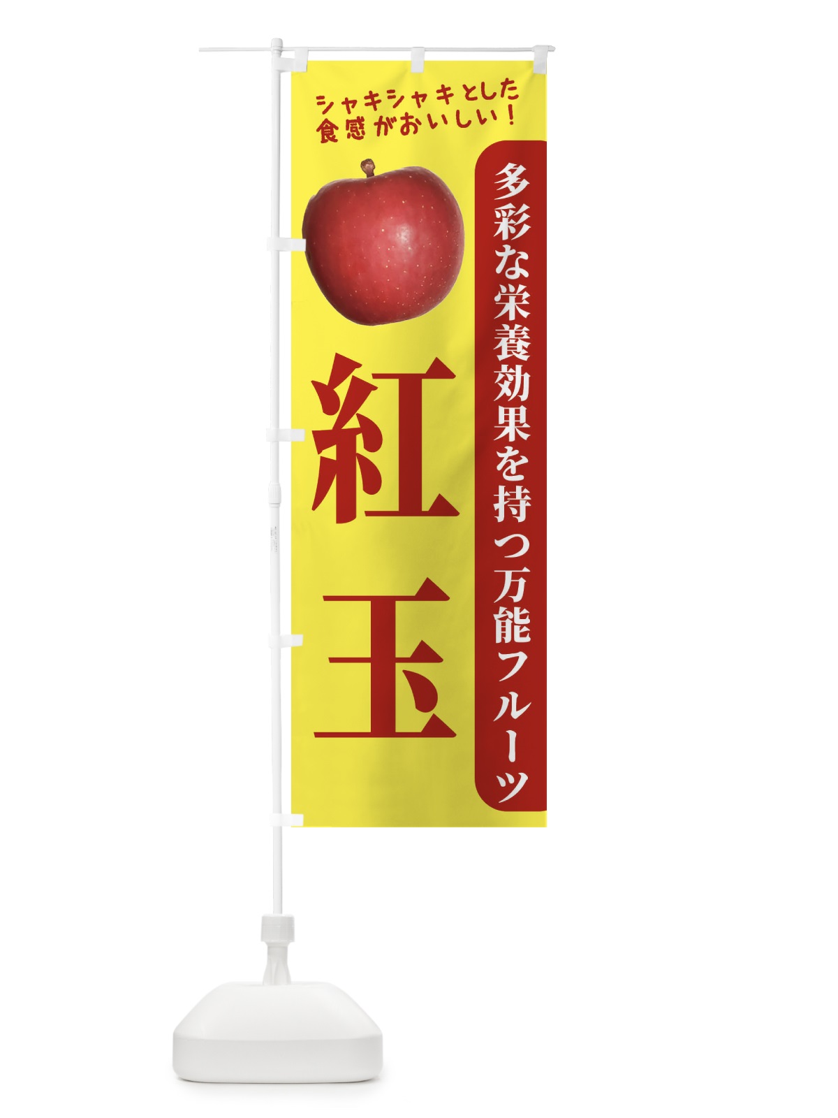 のぼり 紅玉 のぼり旗 24J2(デザイン【A】)