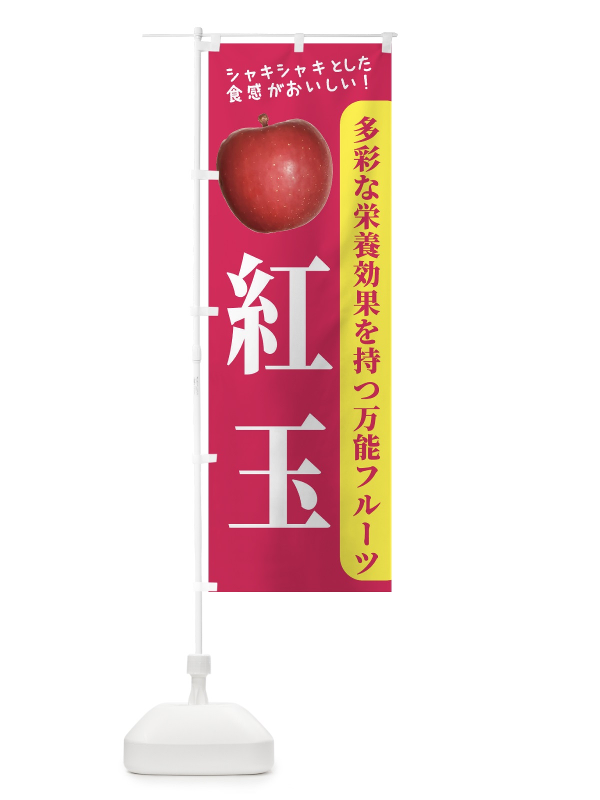 のぼり 紅玉 のぼり旗 24J2(デザイン【B】)