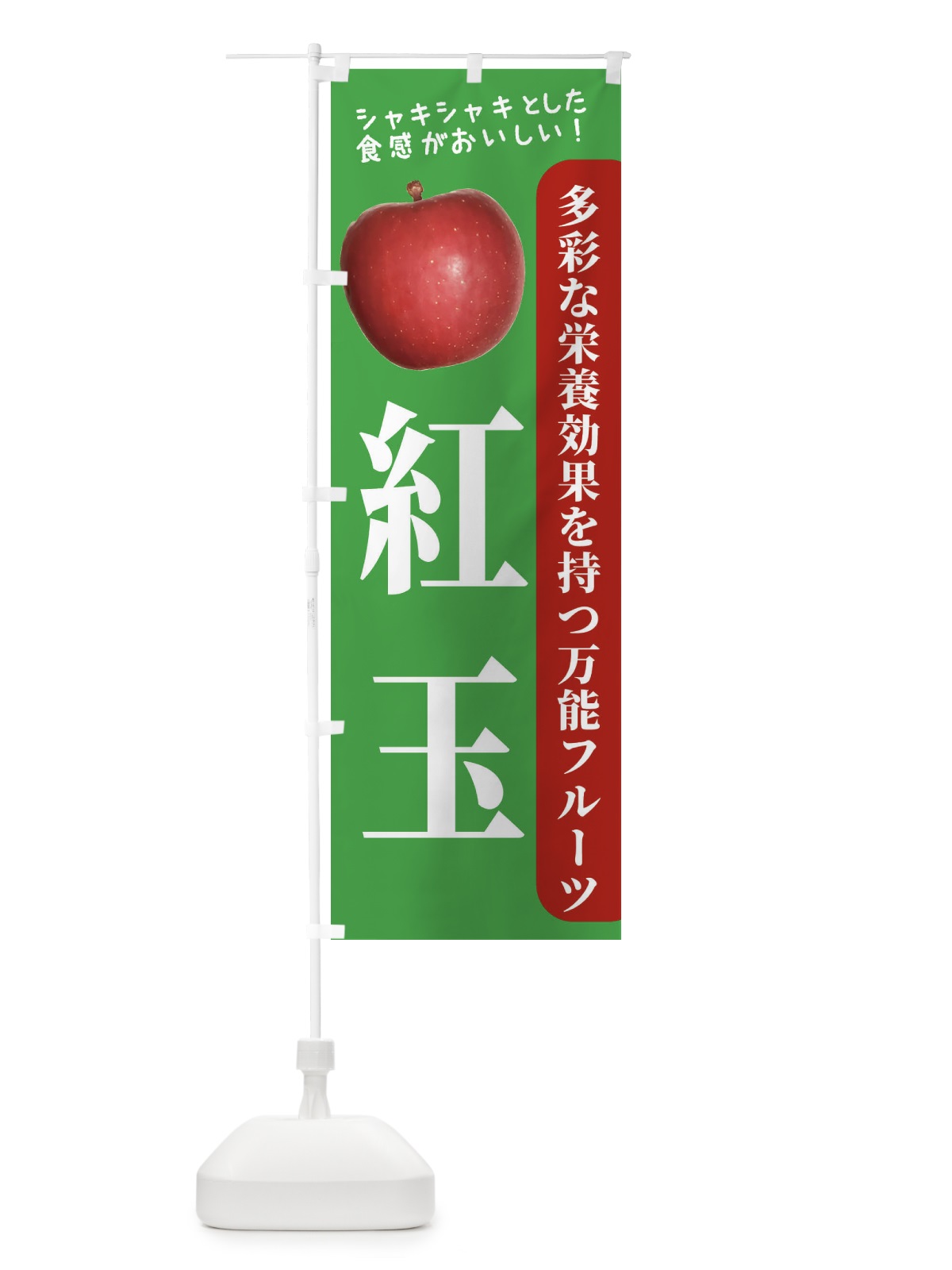 のぼり 紅玉 のぼり旗 24J2(デザイン【C】)