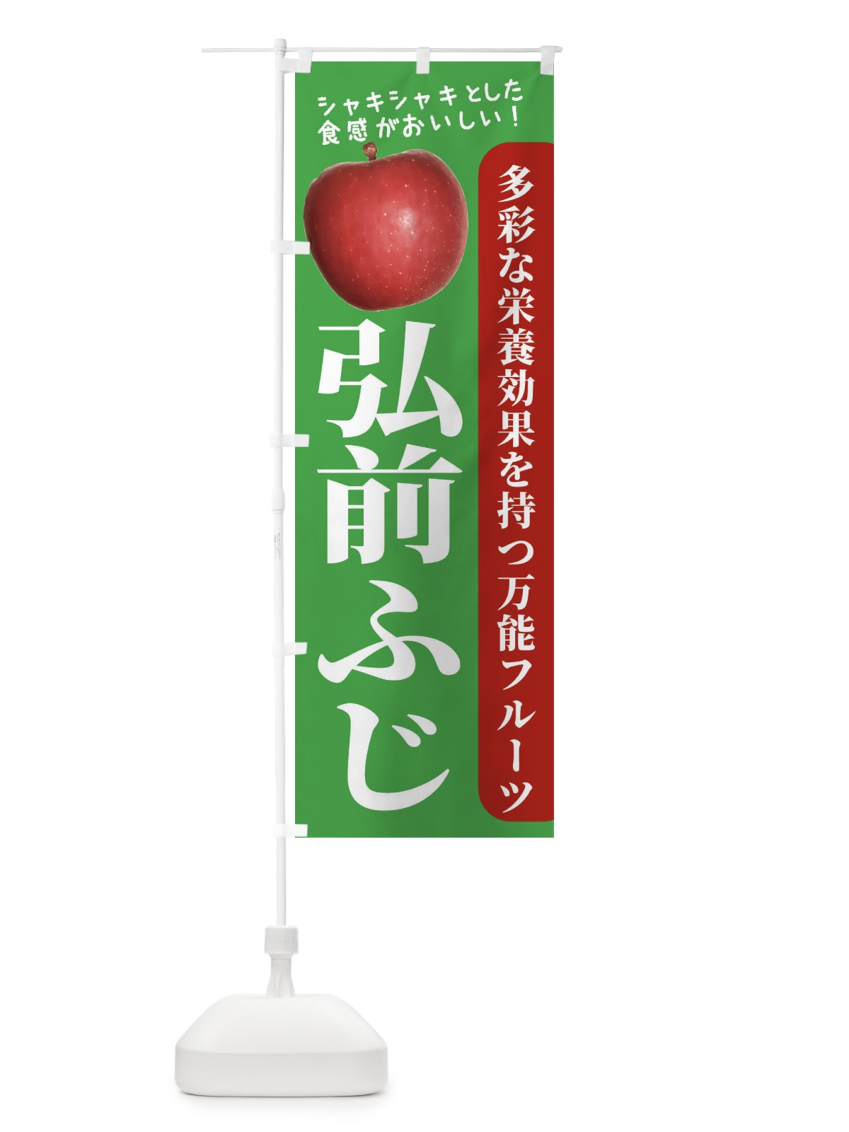 のぼり 弘前ふじ のぼり旗 24J4(デザイン【C】)