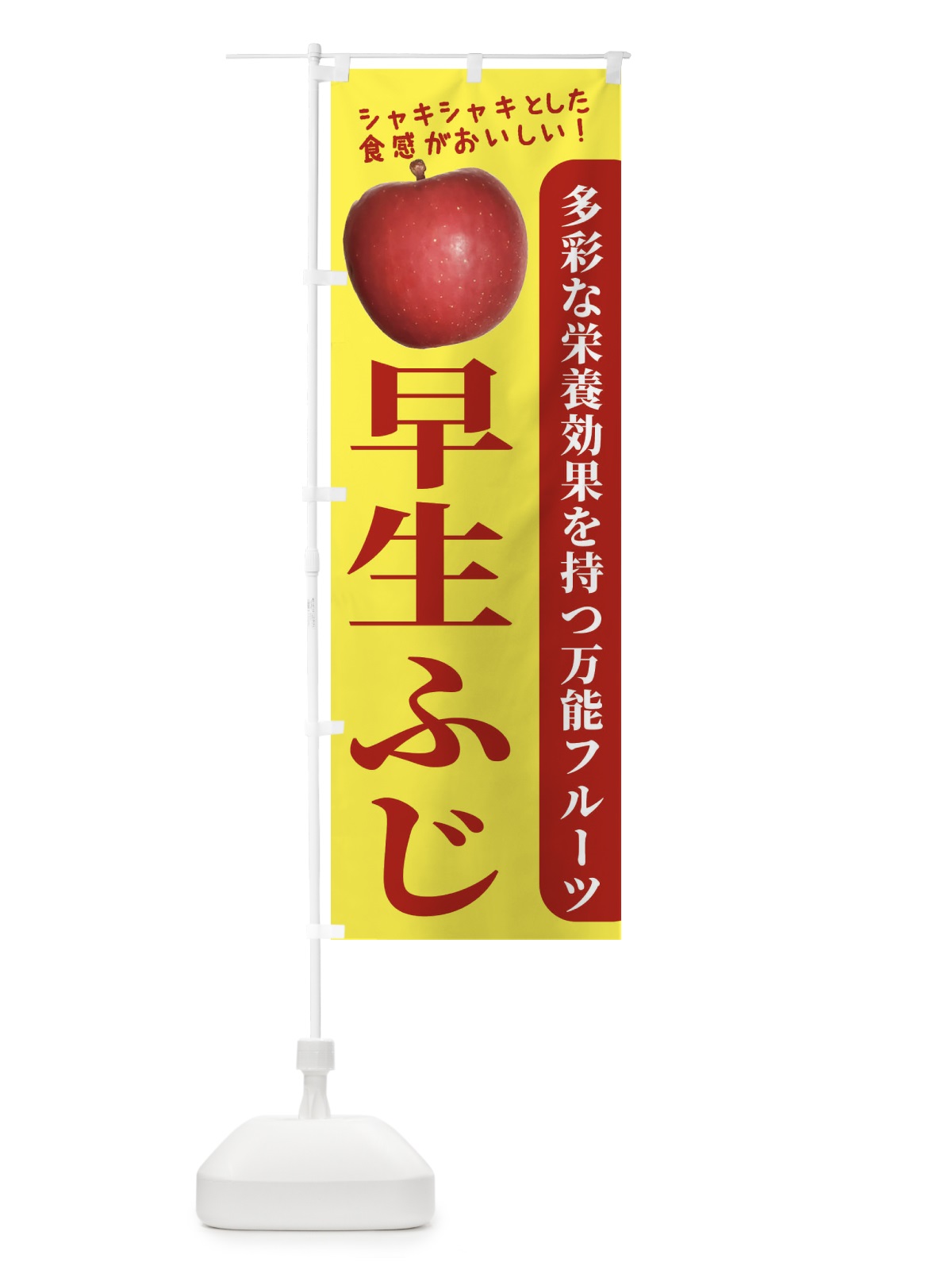 のぼり 早生ふじ のぼり旗 24J5(デザイン【A】)