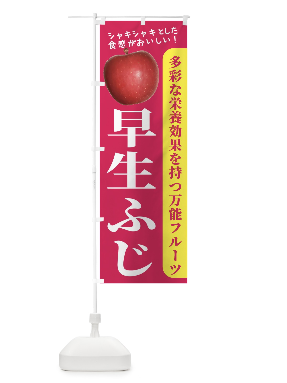 のぼり 早生ふじ のぼり旗 24J5(デザイン【B】)