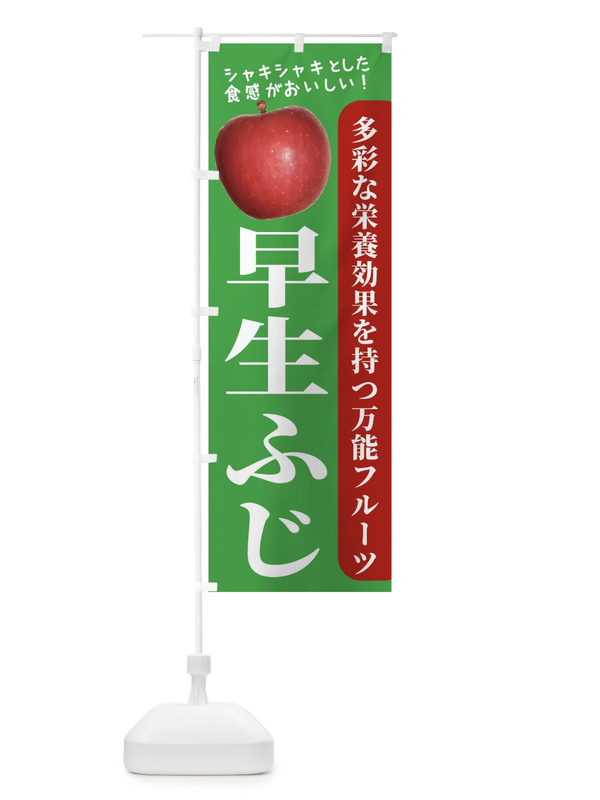 のぼり 早生ふじ のぼり旗 24J5(デザイン【C】)