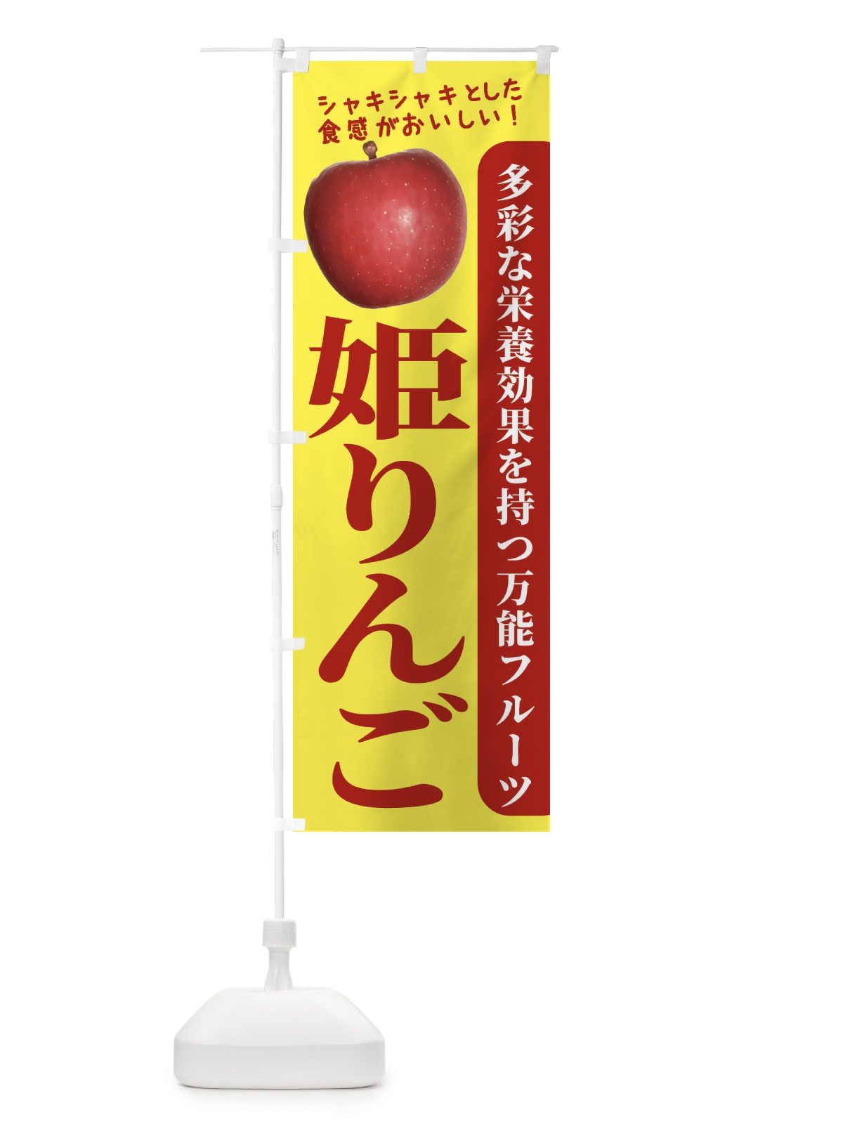 のぼり 姫りんご のぼり旗 24J6(デザイン【A】)