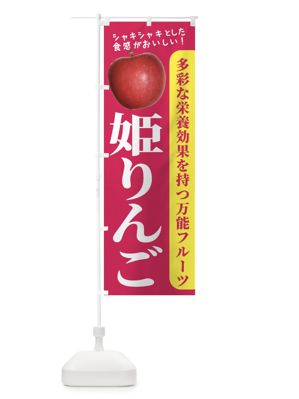 のぼり 姫りんご のぼり旗 24J6(デザイン【B】)