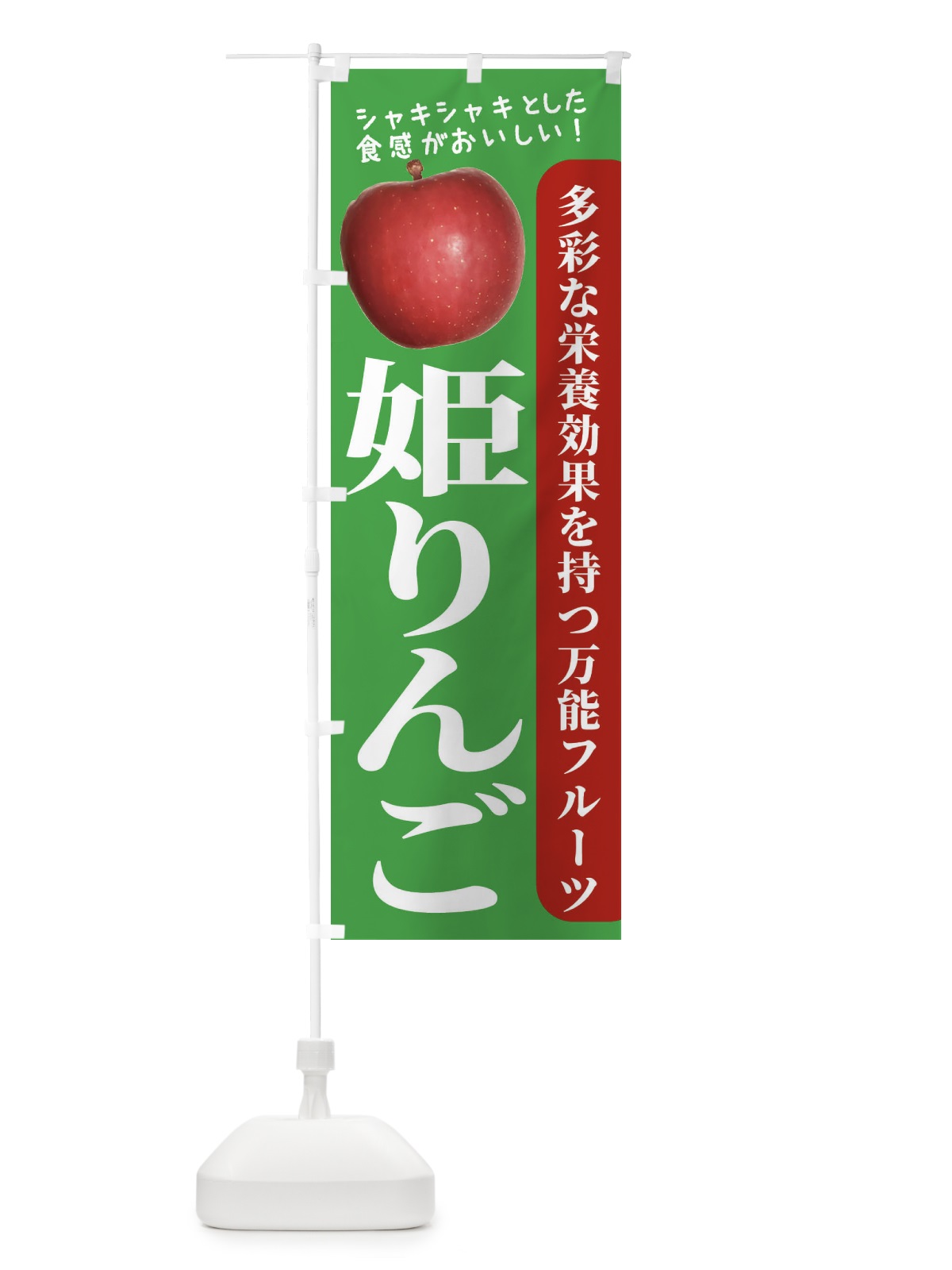 のぼり 姫りんご のぼり旗 24J6(デザイン【C】)