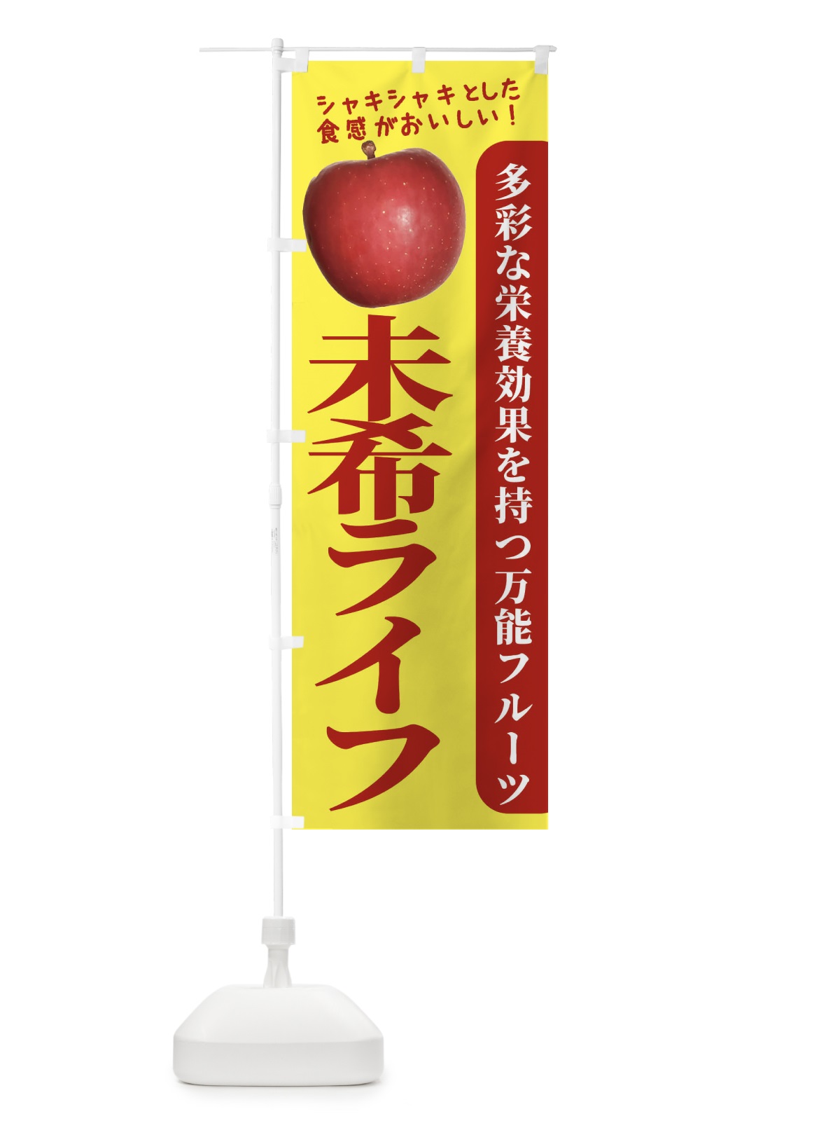 のぼり 未希ライフ のぼり旗 24J8(デザイン【A】)