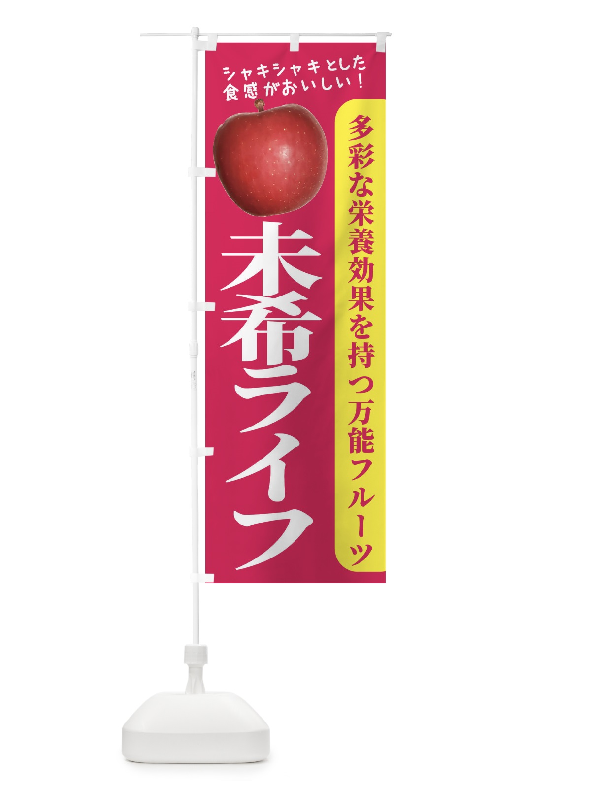 のぼり 未希ライフ のぼり旗 24J8(デザイン【B】)