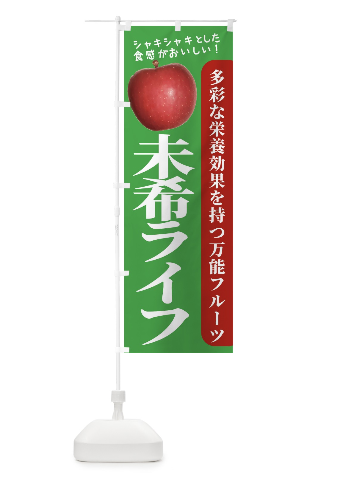 のぼり 未希ライフ のぼり旗 24J8(デザイン【C】)