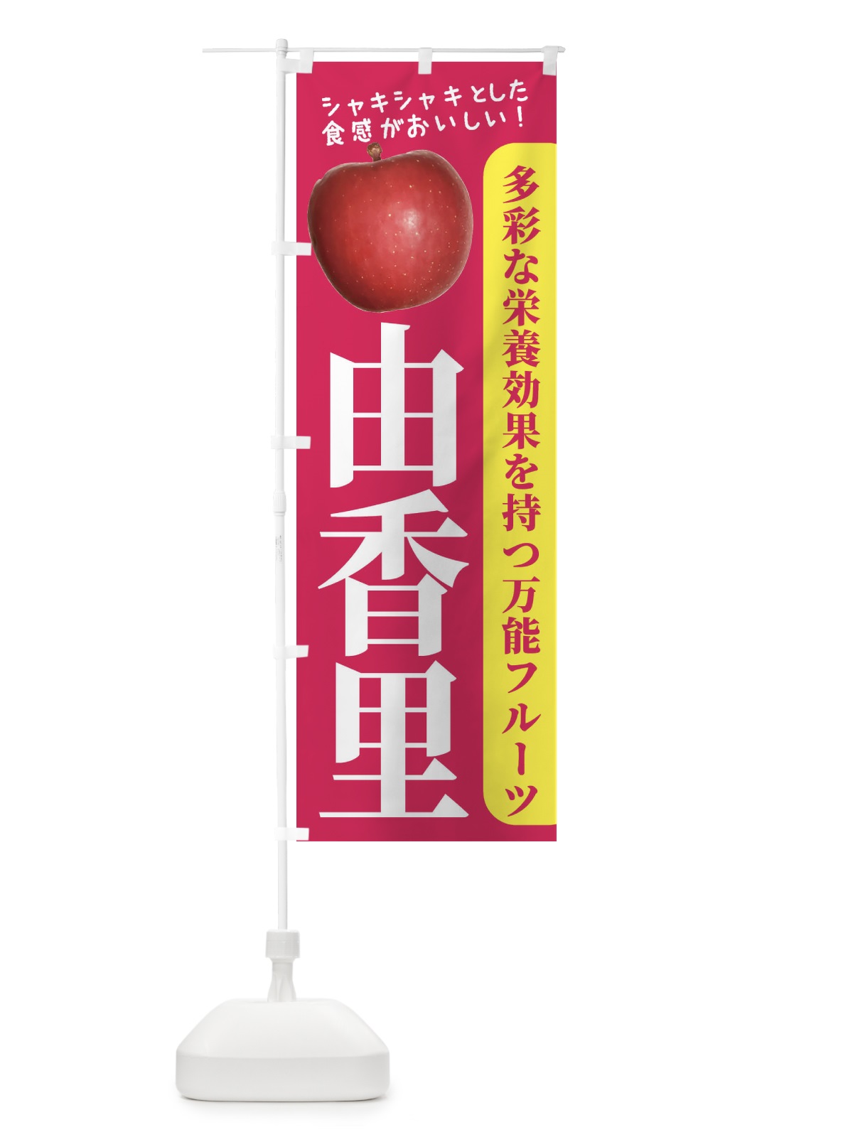 のぼり 由香里 のぼり旗 24J9(デザイン【B】)