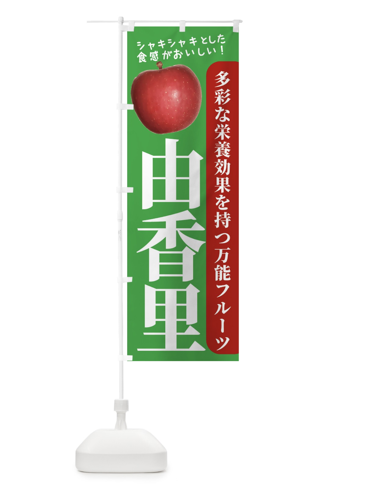 のぼり 由香里 のぼり旗 24J9(デザイン【C】)