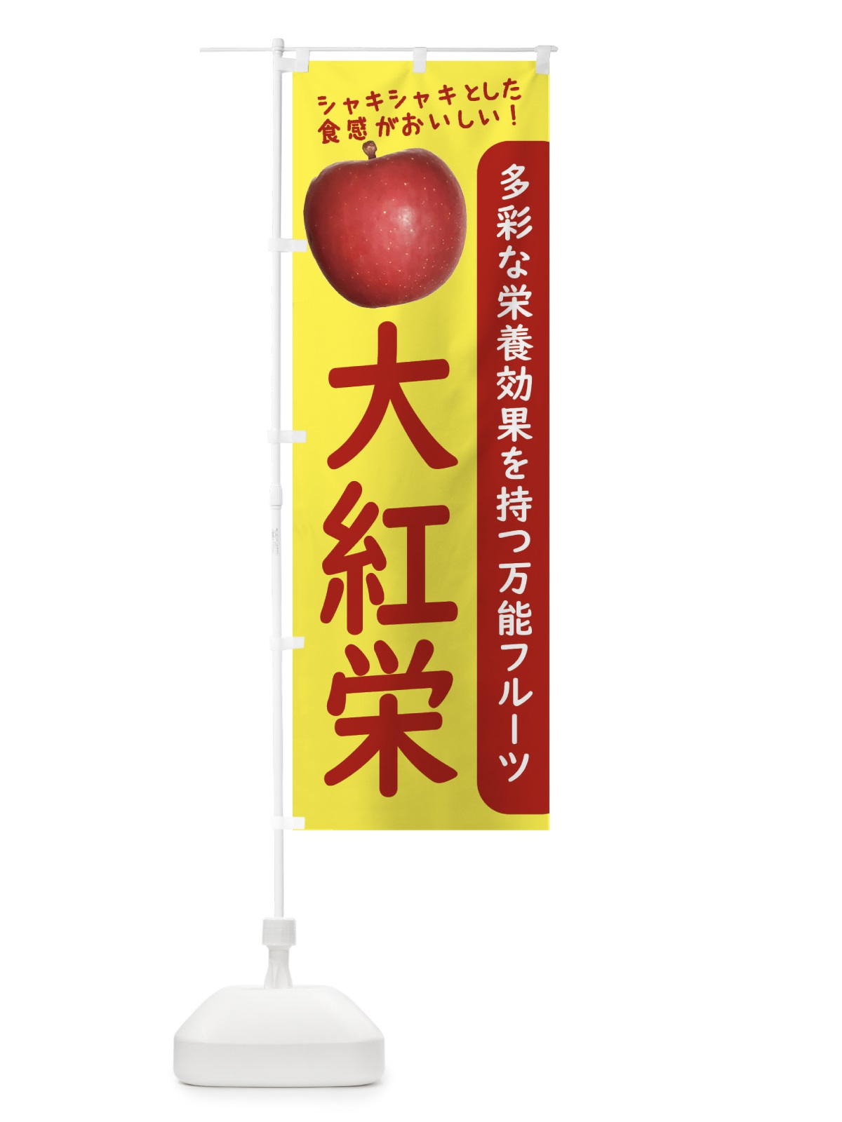のぼり 大紅栄 のぼり旗 24JH(デザイン【A】)