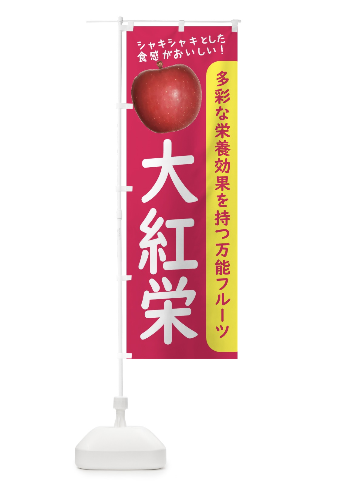 のぼり 大紅栄 のぼり旗 24JH(デザイン【B】)