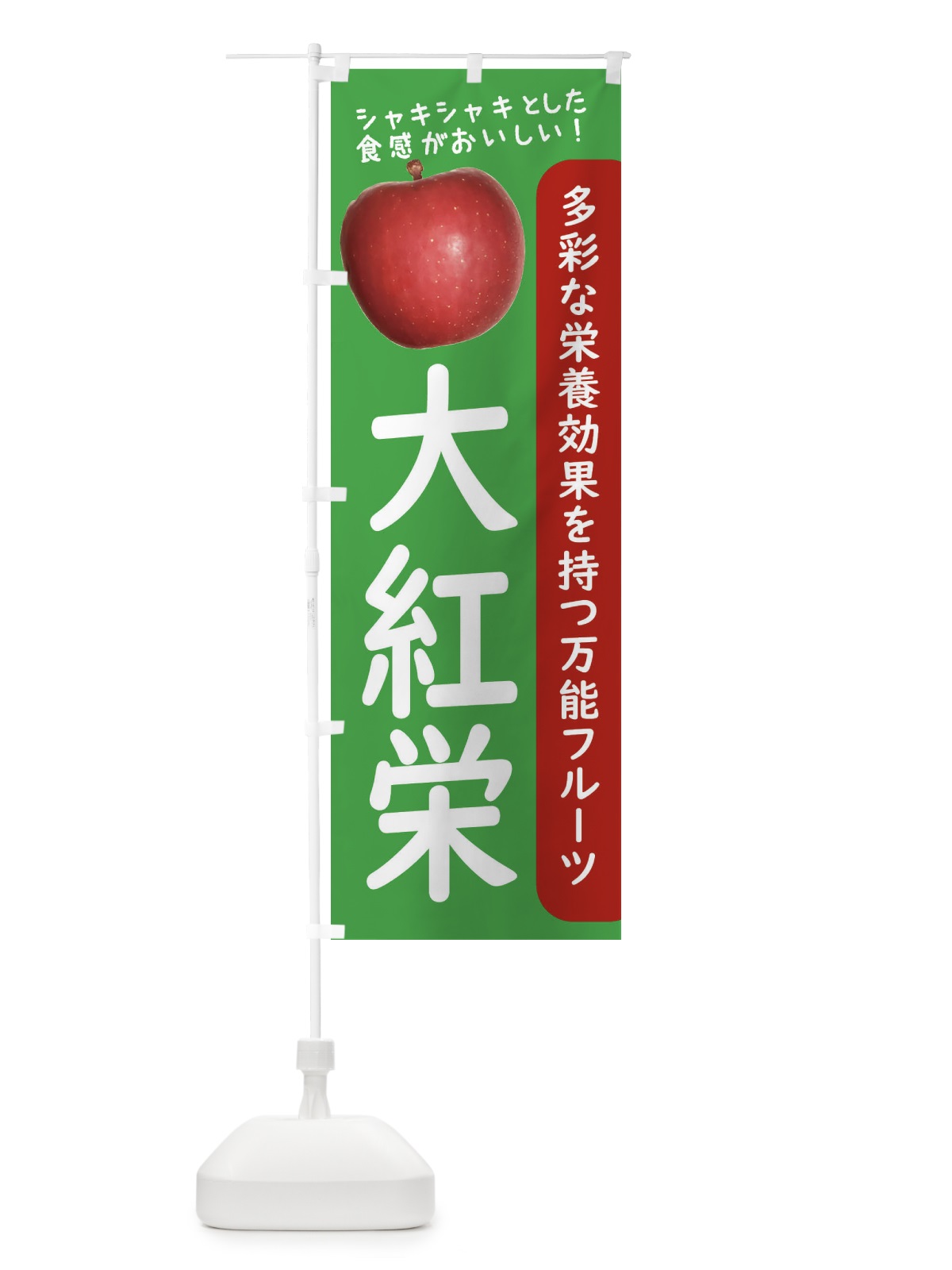 のぼり 大紅栄 のぼり旗 24JH(デザイン【C】)