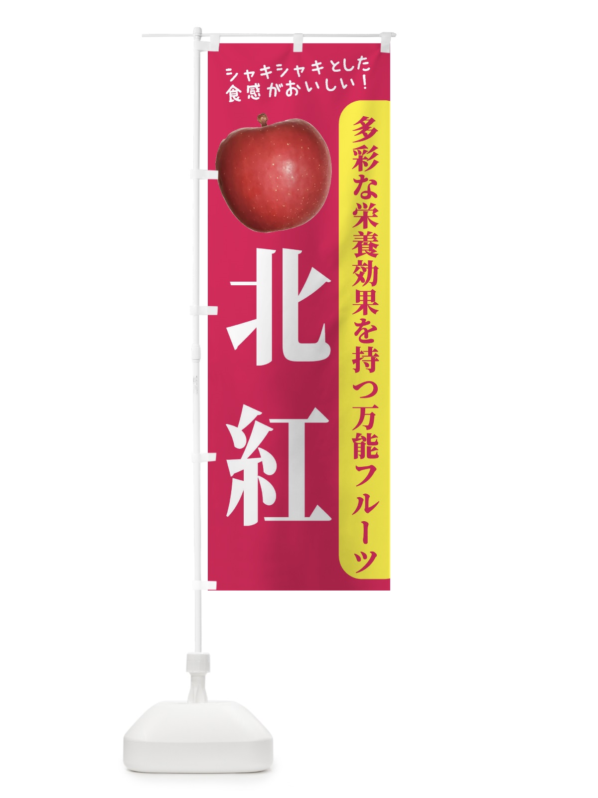 のぼり 北紅 のぼり旗 24JJ(デザイン【B】)