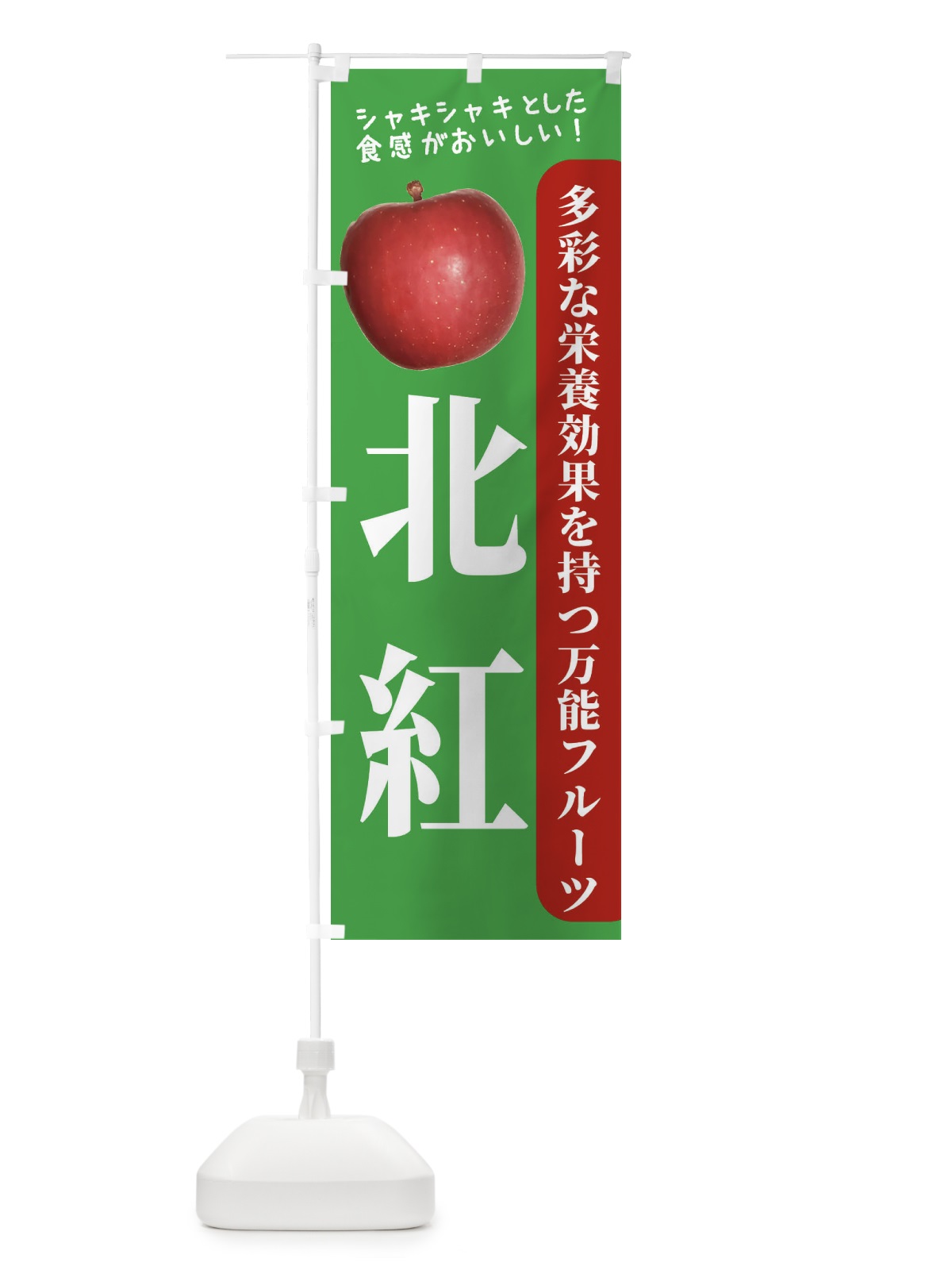 のぼり 北紅 のぼり旗 24JJ(デザイン【C】)