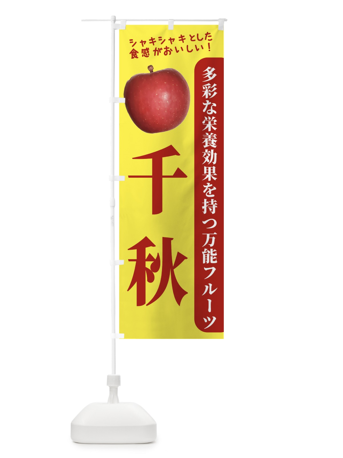 のぼり 千秋 のぼり旗 24JN(デザイン【A】)