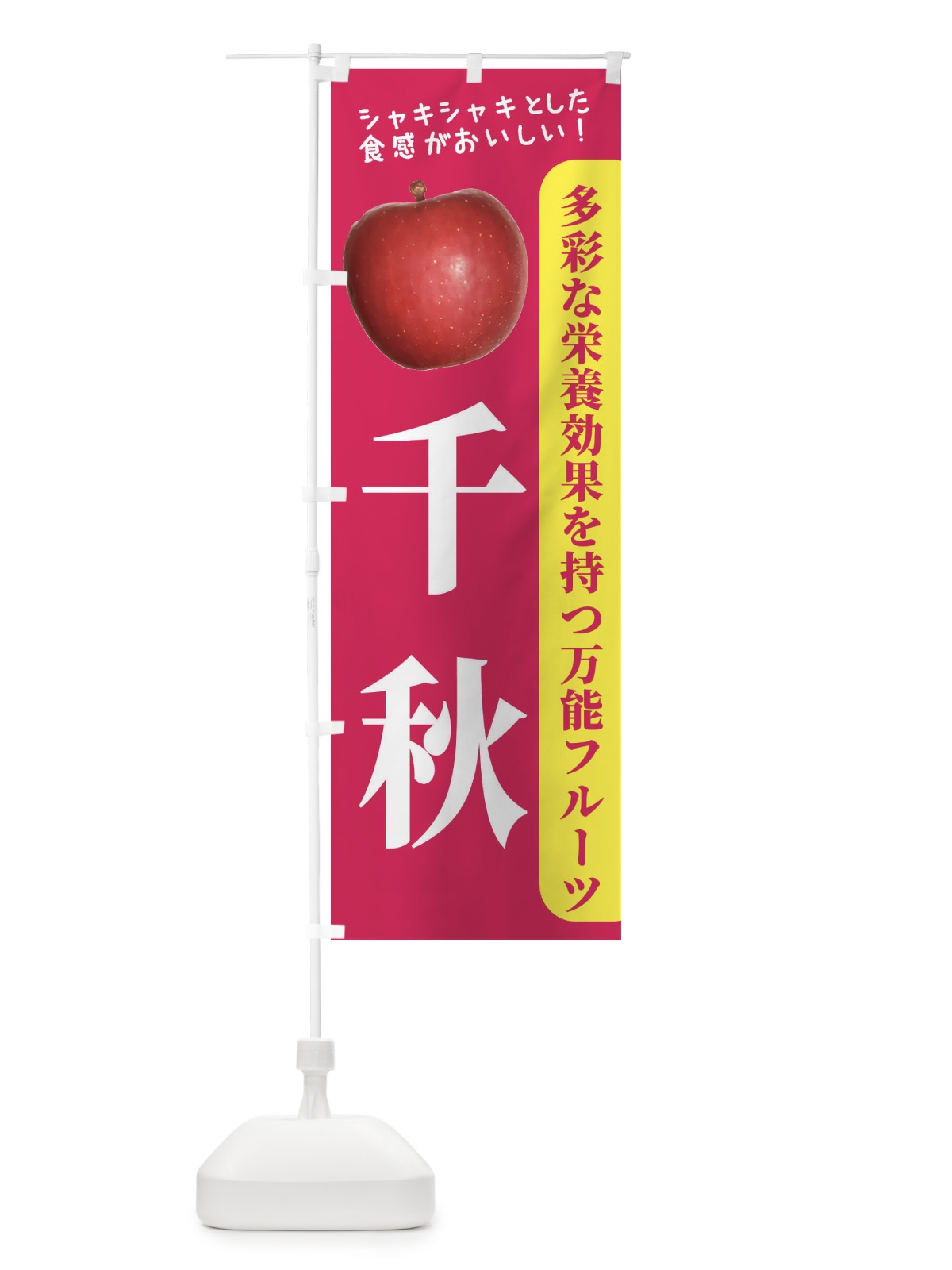のぼり 千秋 のぼり旗 24JN(デザイン【B】)